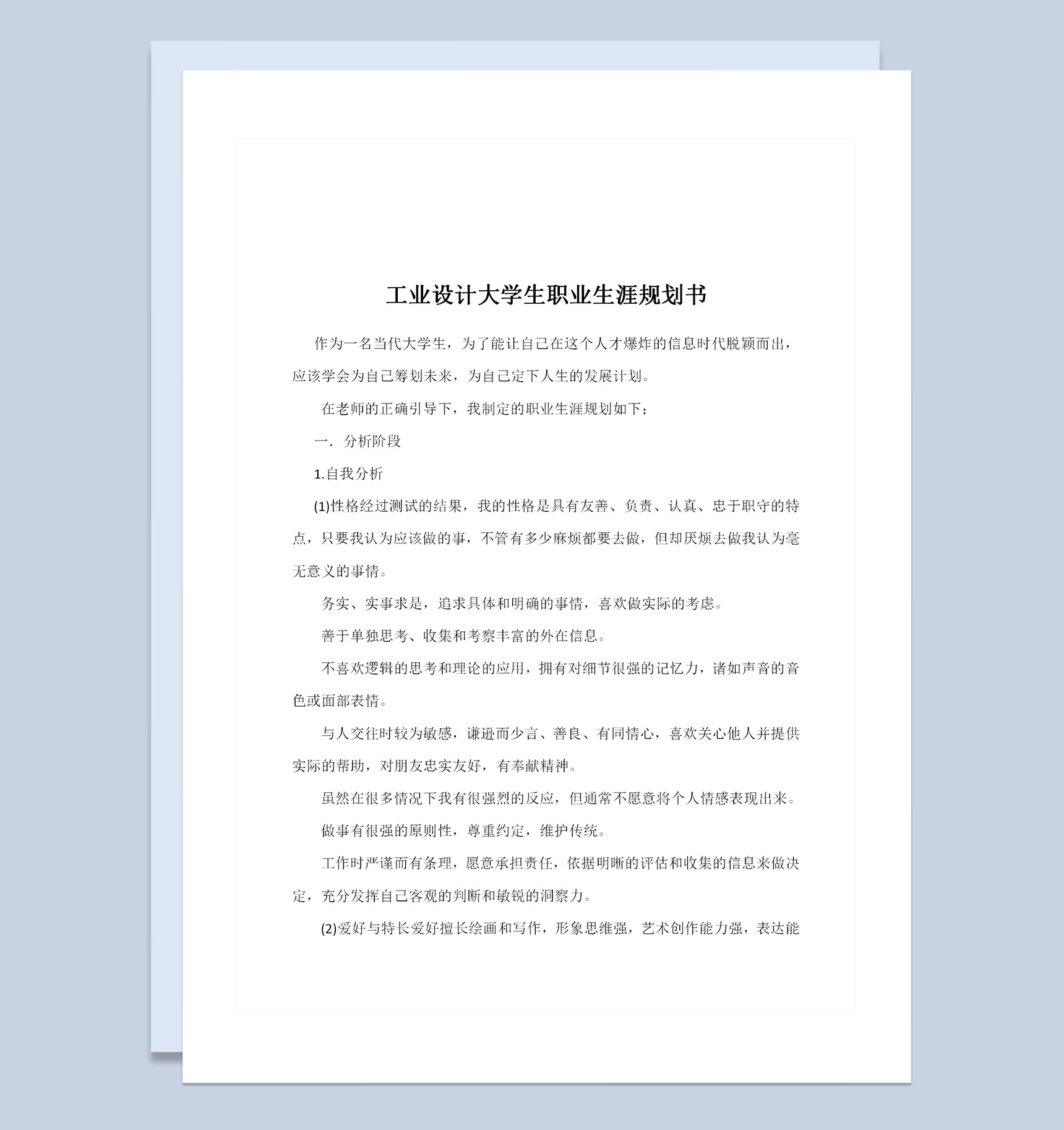 工业设计大学生职业生涯规划书Word模板