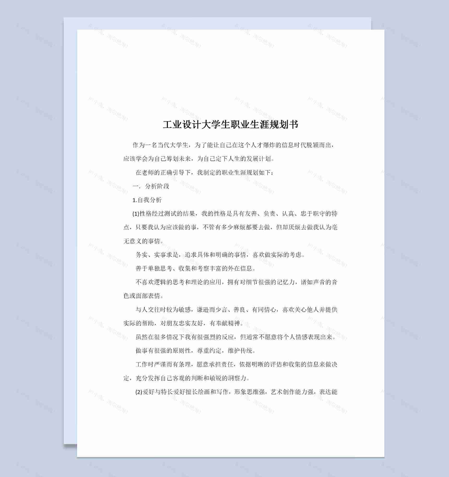 工业设计大学生职业生涯规划书Word模板-1