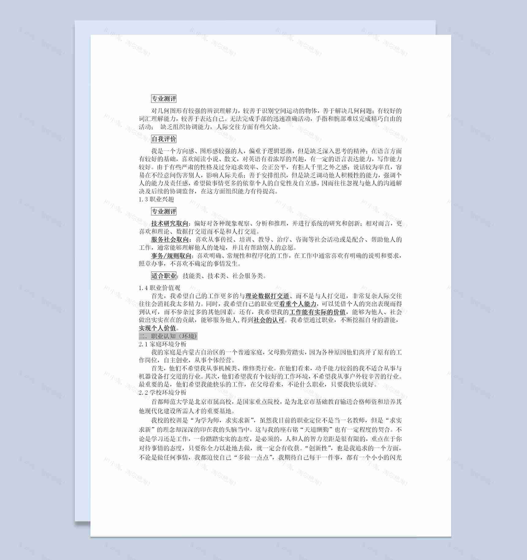 地理信息系统专业大学生职业生涯规划书Word模板-1