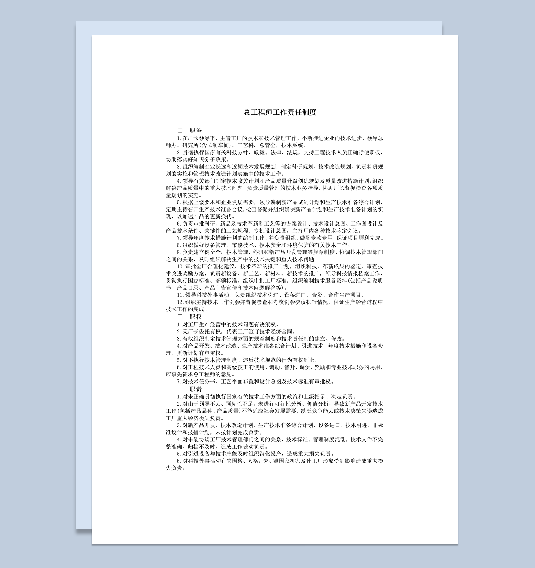 总工程师工作责任制度明细条例word模板