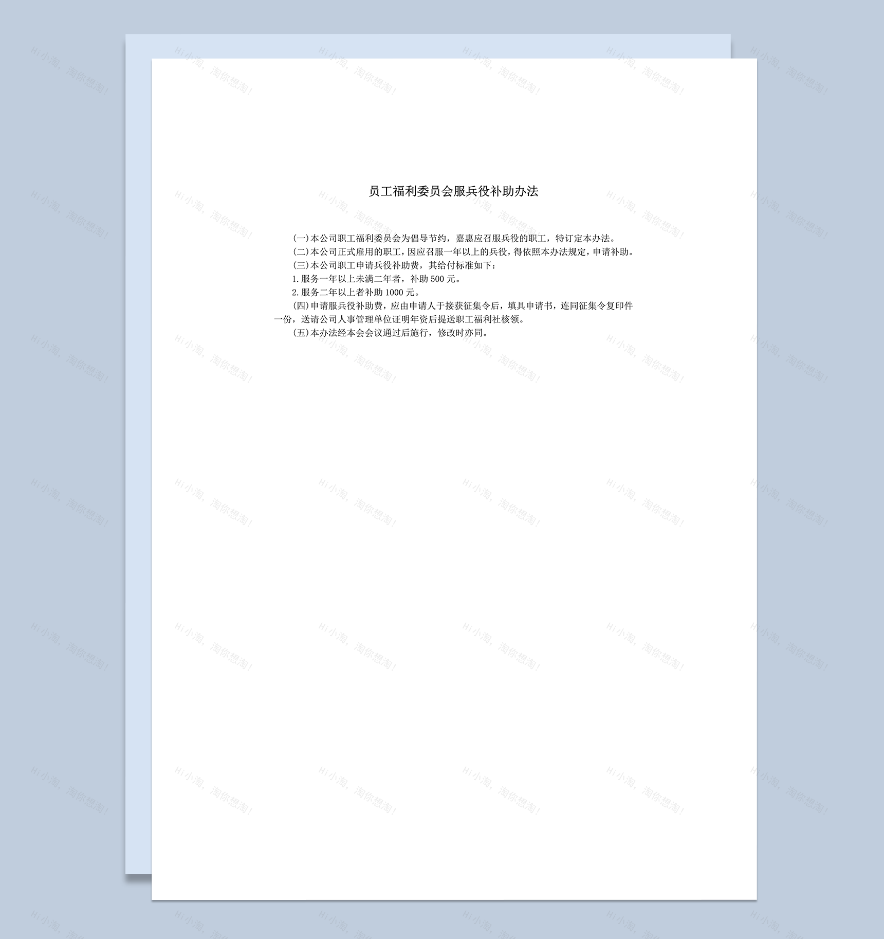 员工福利委员会服兵役补助办法细则表word模板-1