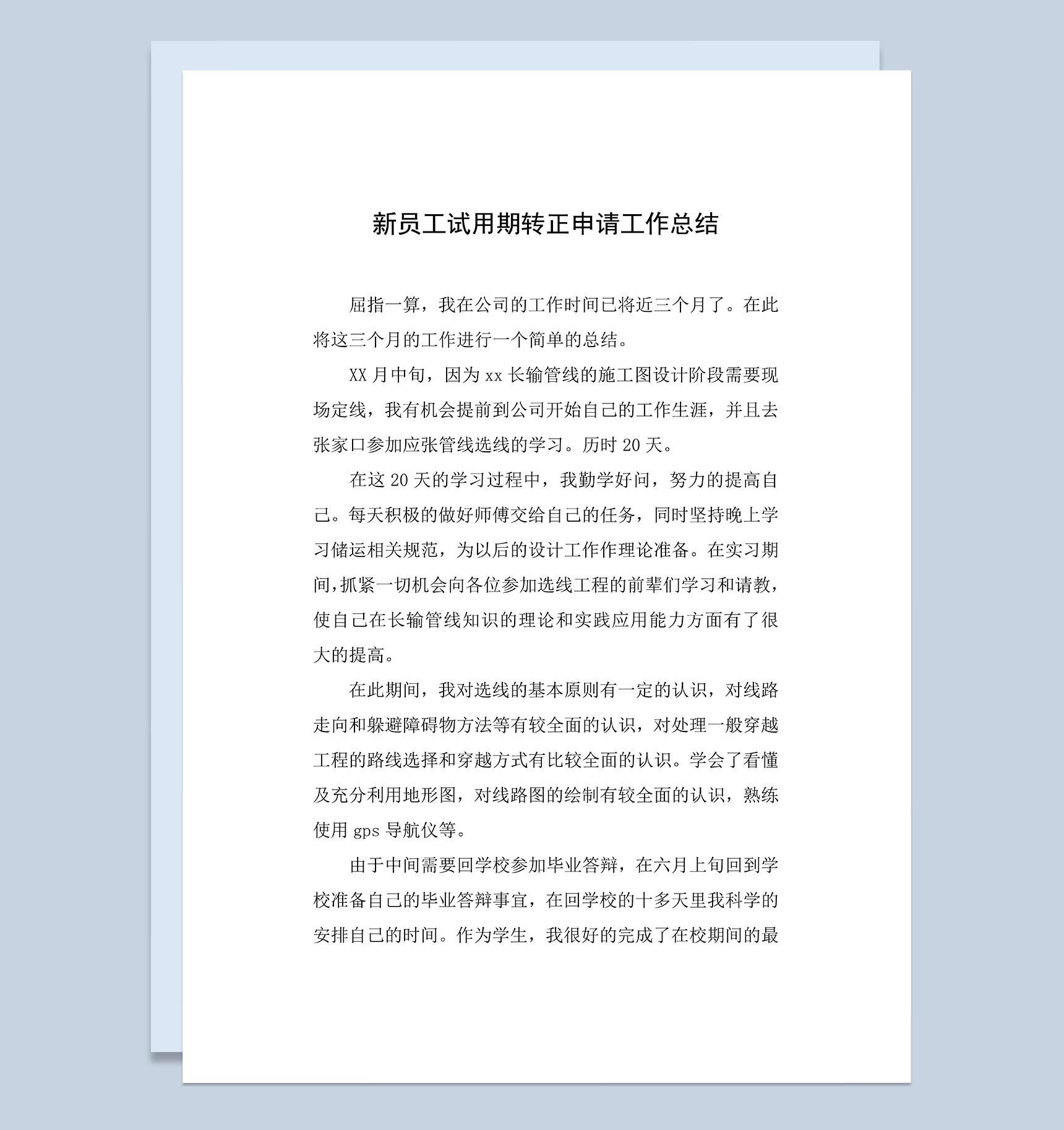 简约实用新员工试用期年终转正申请工作总结Word模板
