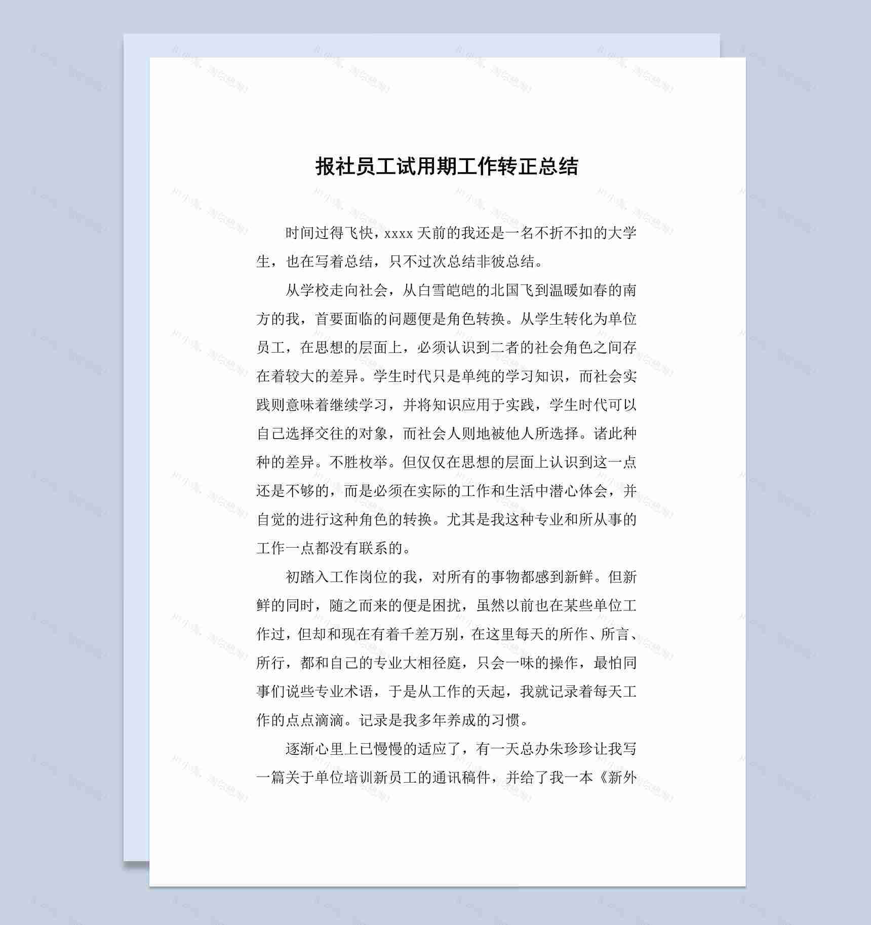 白色简洁报社员工试用期转正工作总结报告Word模板-1
