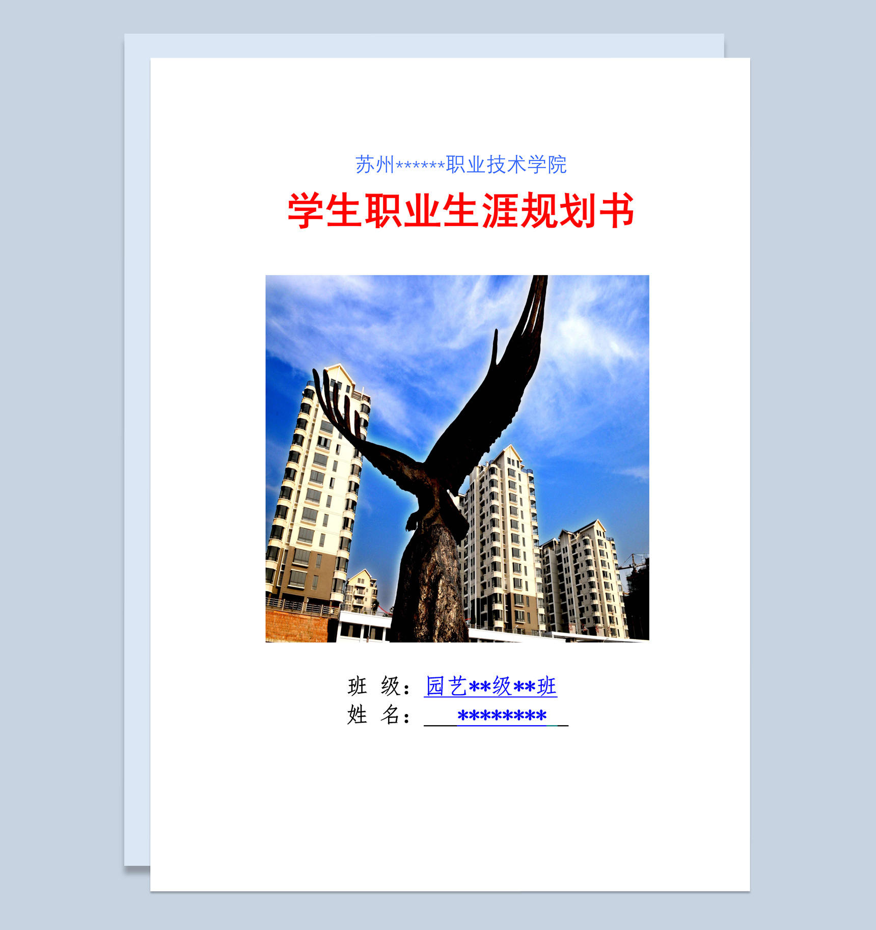 白色商务风格园林专业大学生职业生涯规划书Word模板