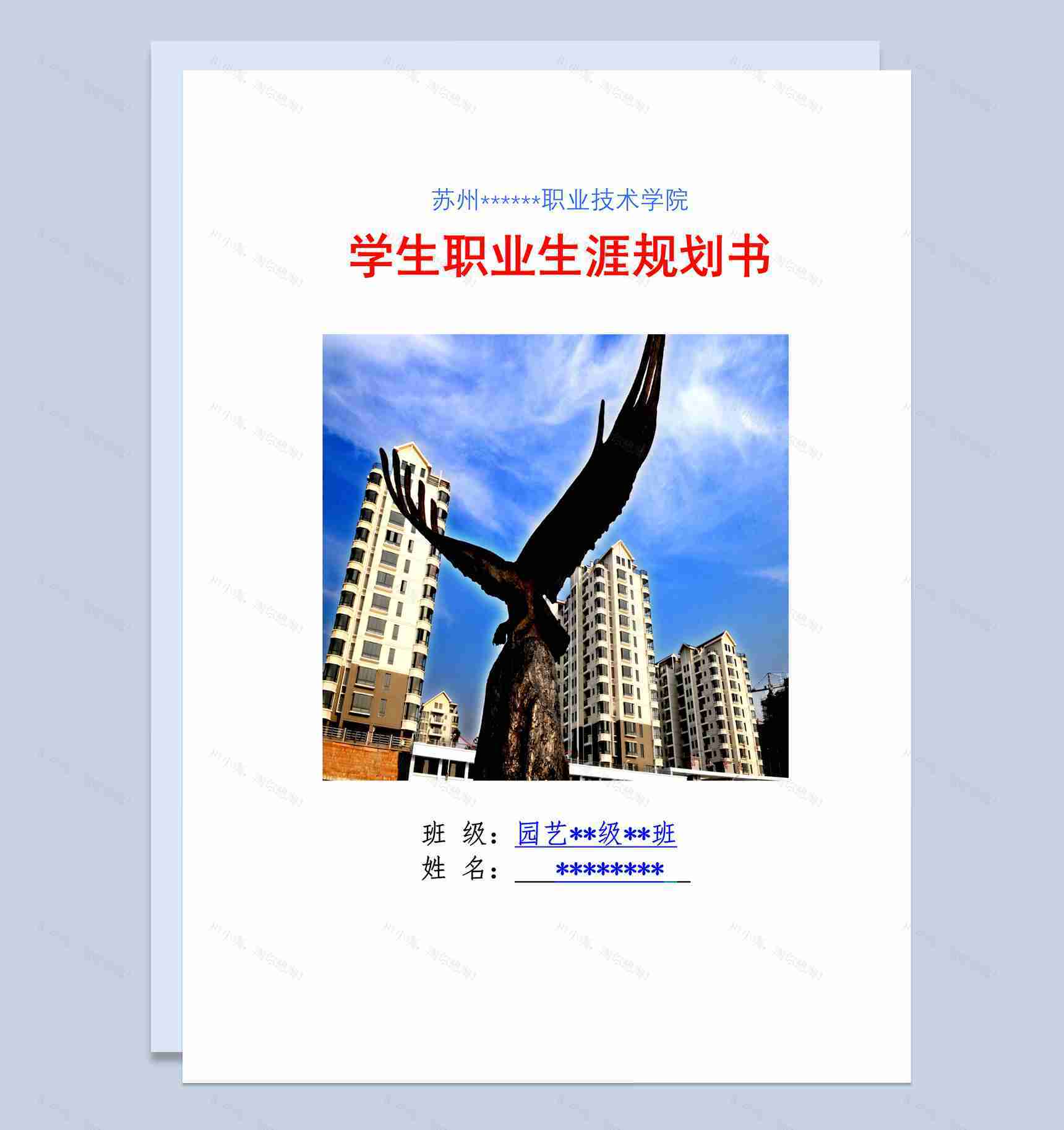 白色商务风格园林专业大学生职业生涯规划书Word模板-1