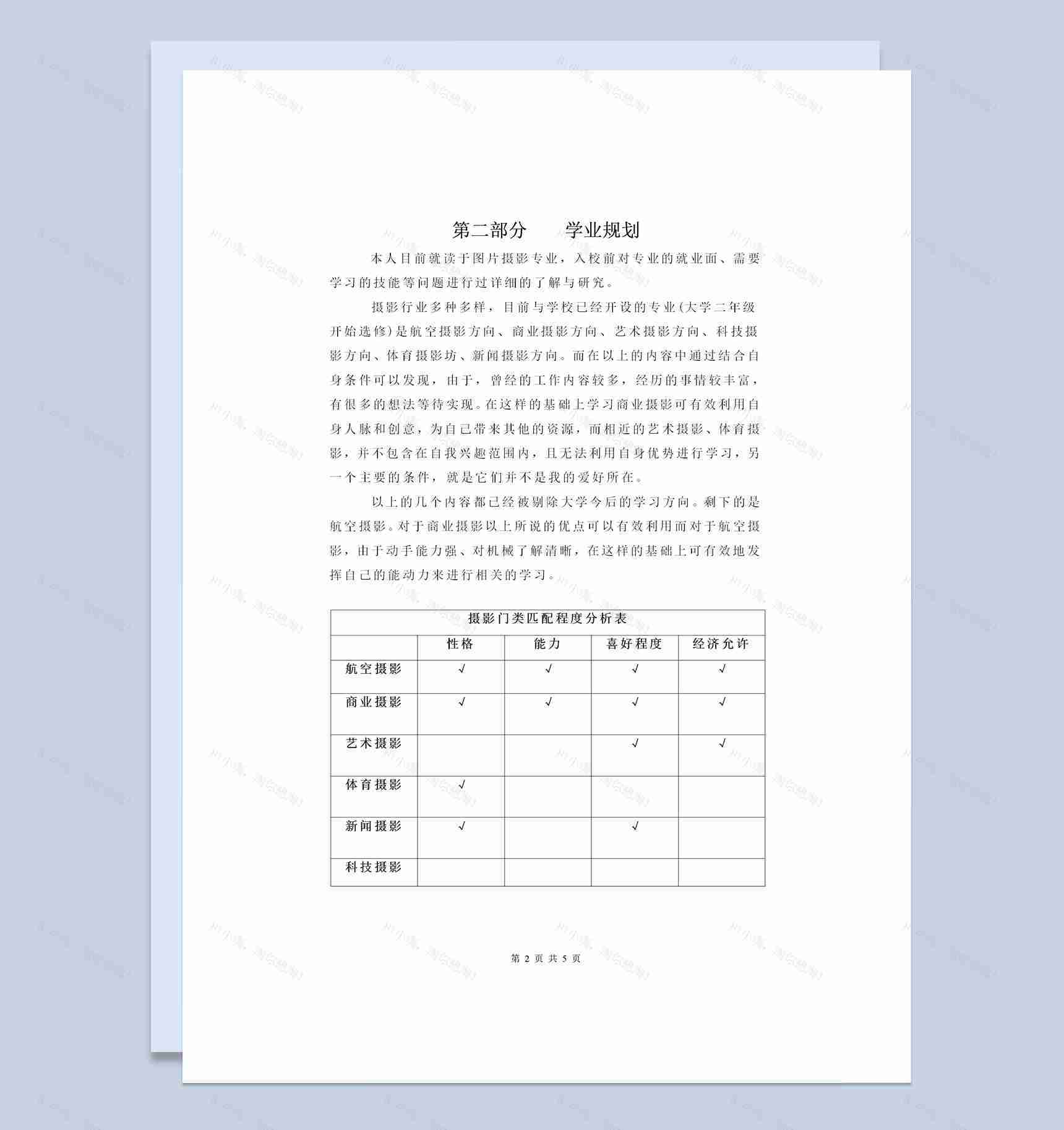 图片摄影专业通用大学生个人职业生涯规划书Word模板-1