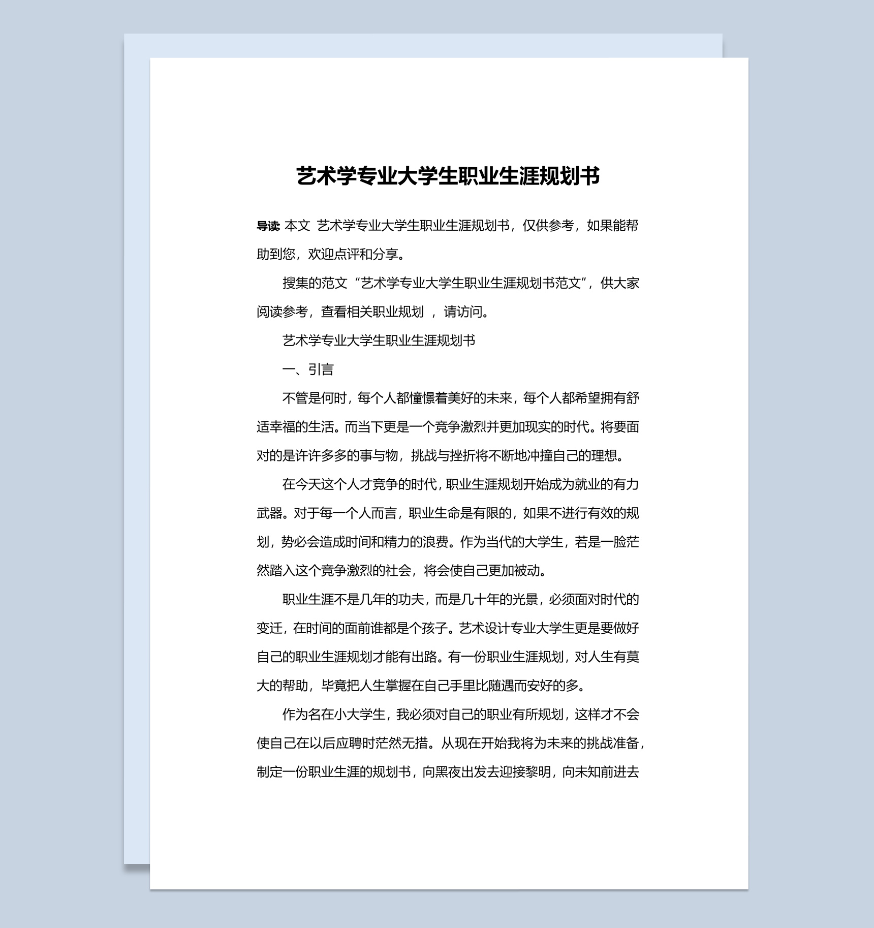 艺术学专业大学生职业生涯规划书Word模板