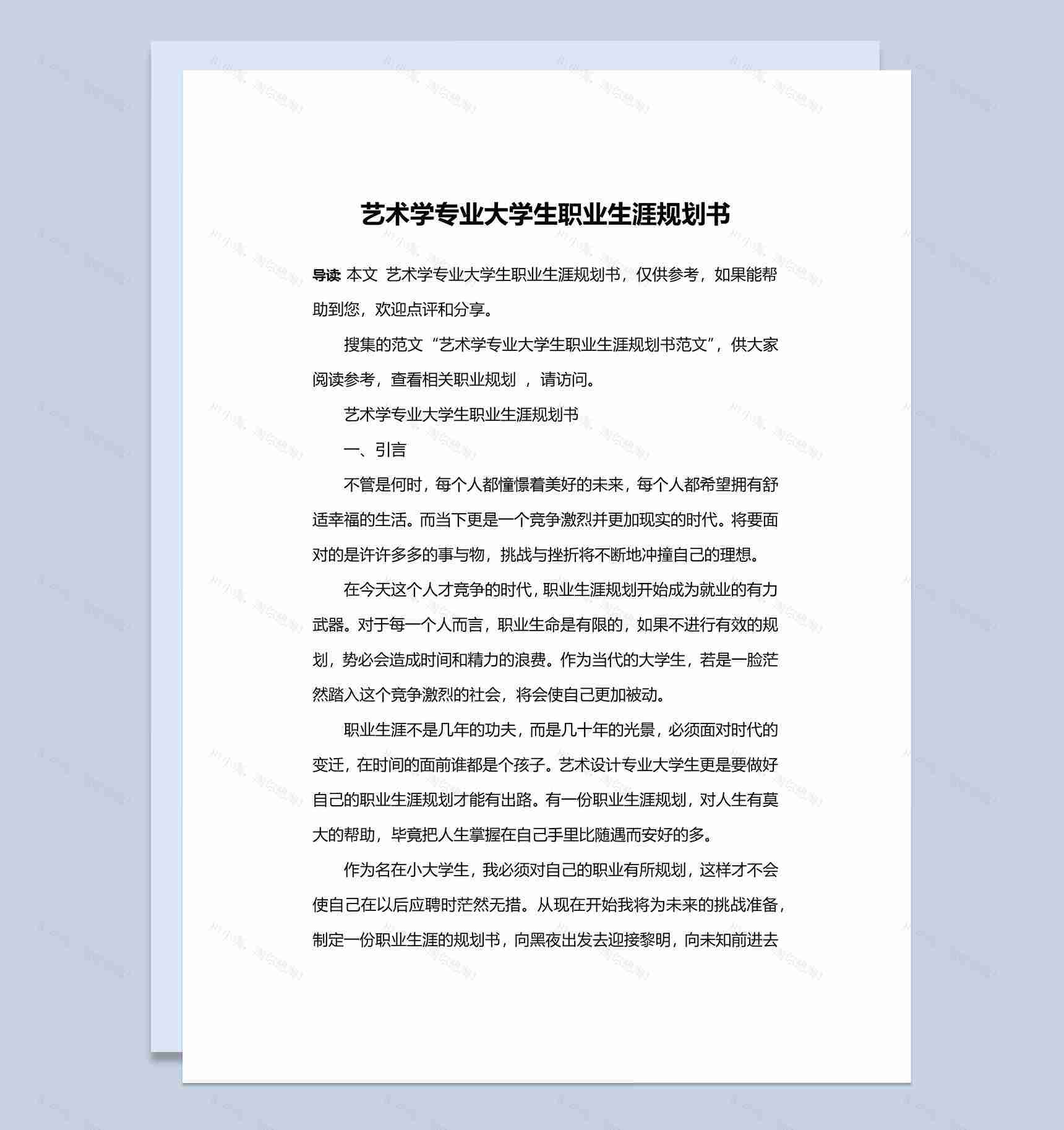 艺术学专业大学生职业生涯规划书Word模板-1