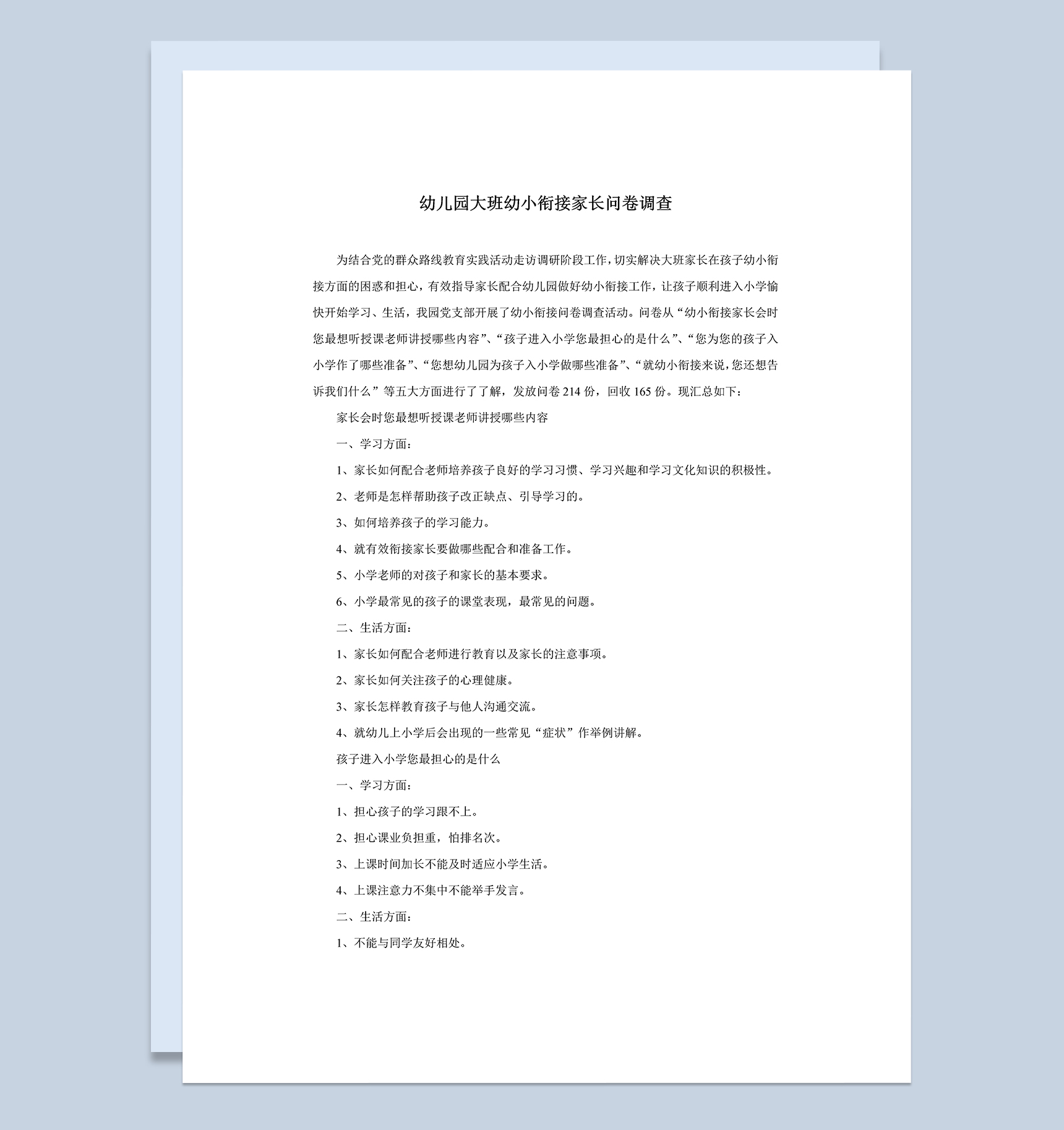 幼儿园大班幼小衔接家长问卷调查Word模板