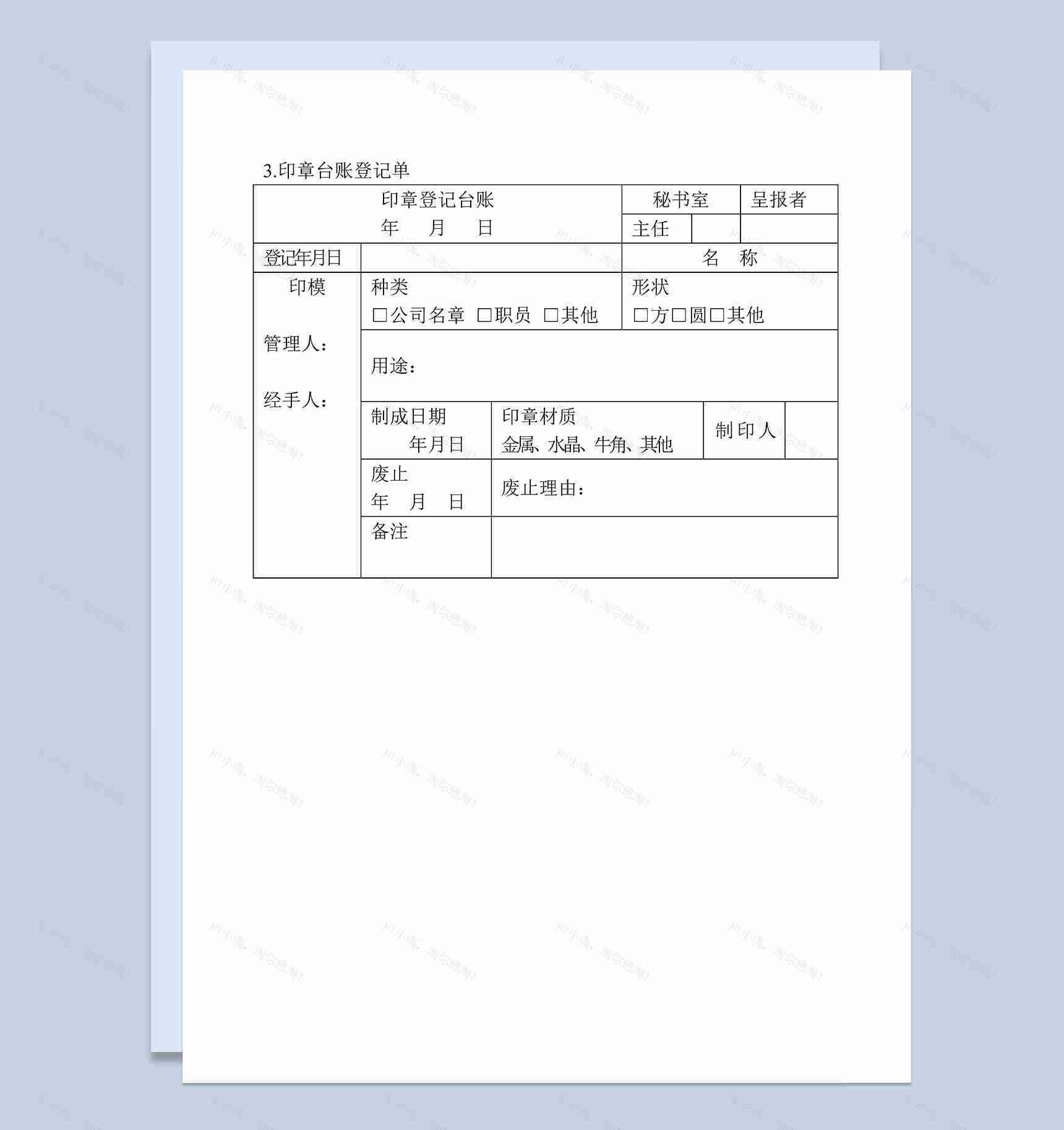 公司单位印章使用登记台账表格Word模板-1