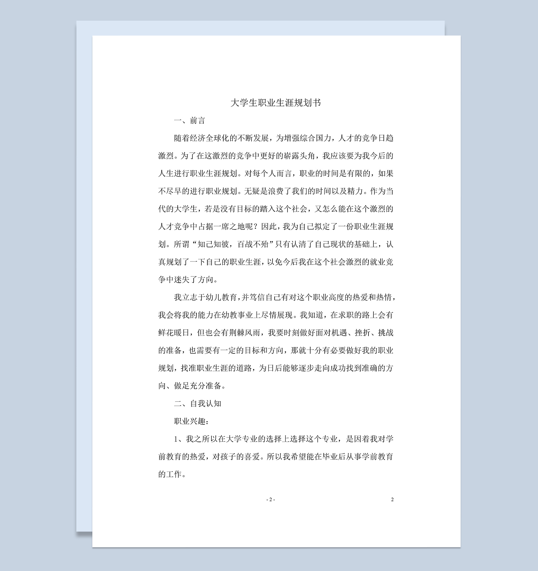 幼师专业大学生职业生涯规划书Word模板