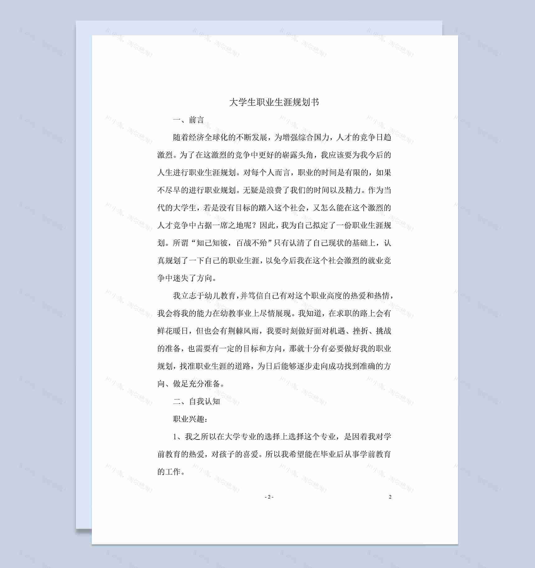 幼师专业大学生职业生涯规划书Word模板-1