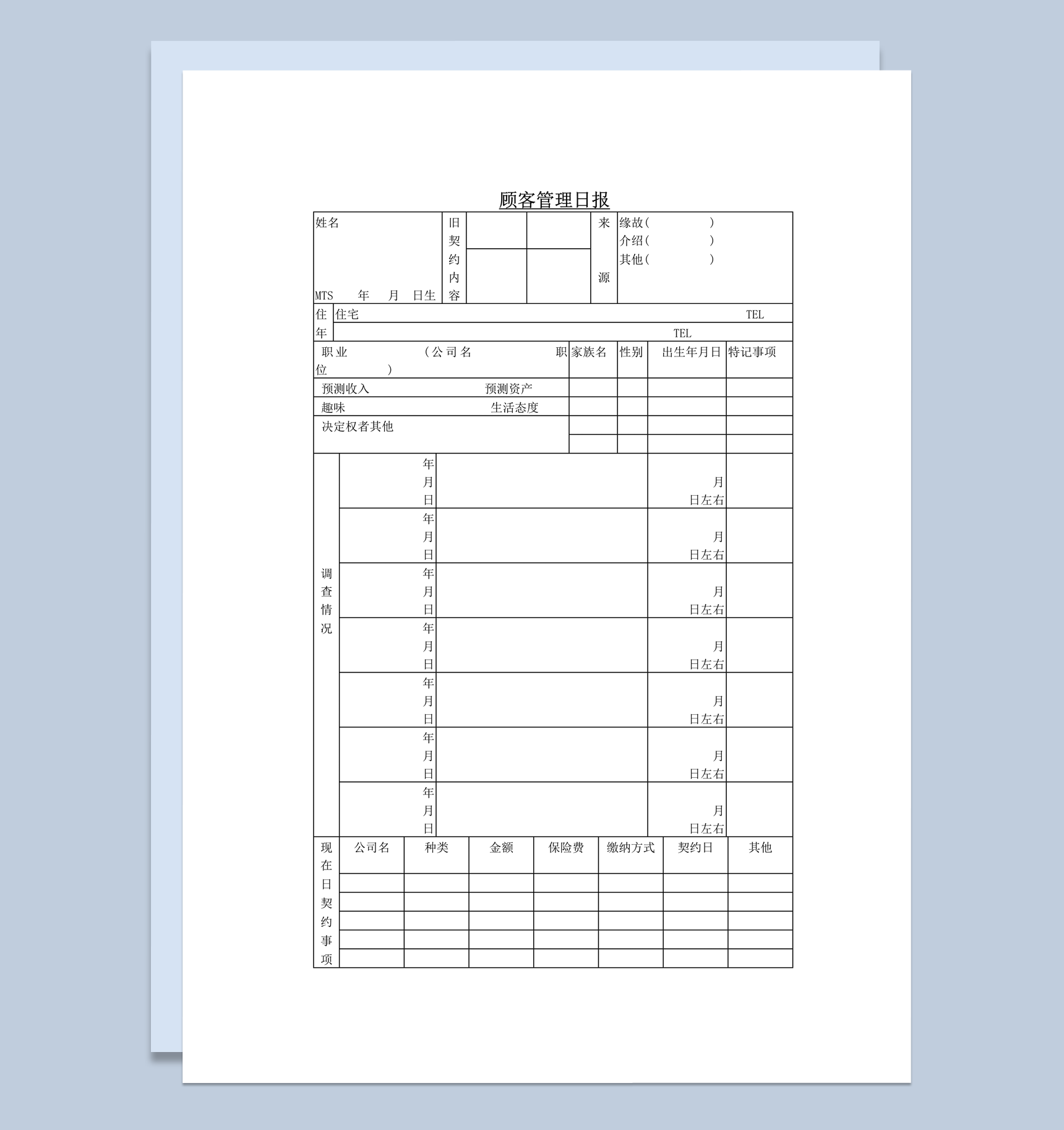 公司客户交易情况资料调查管理报告word模板