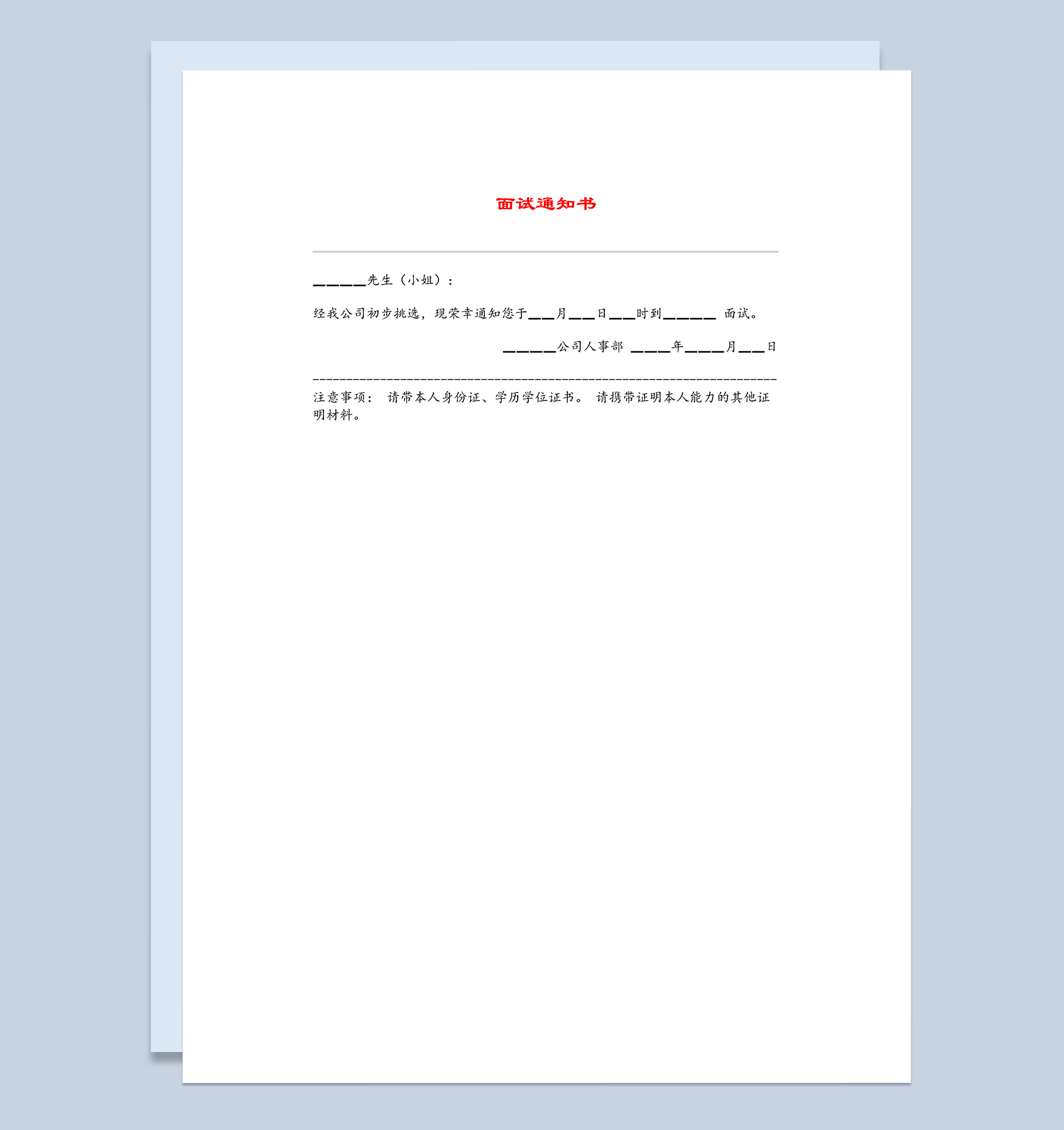 某公司人力资源招聘面试通知书Word模板