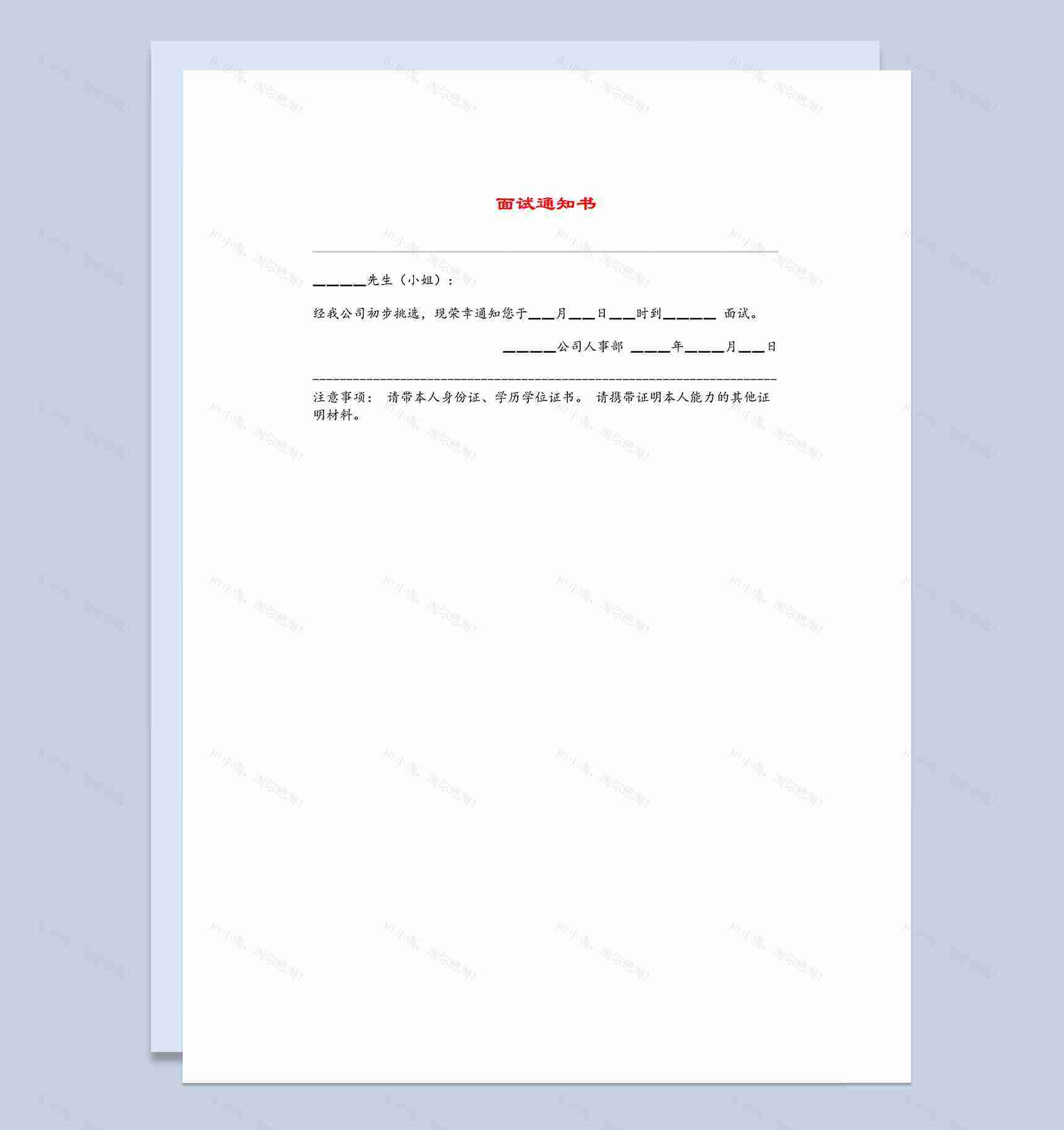 某公司人力资源招聘面试通知书Word模板-1