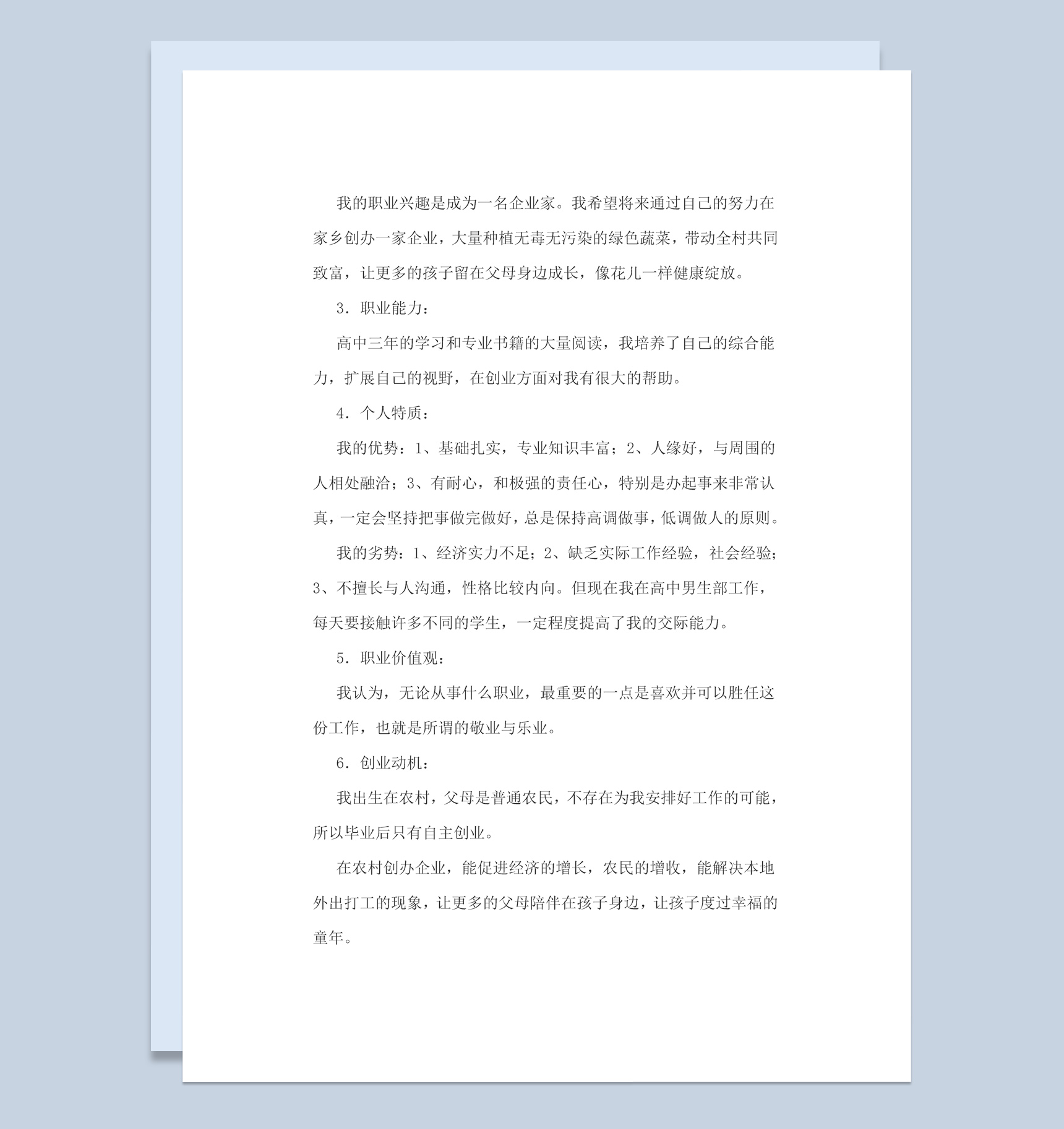 简约风学校高中生职业生涯规划书Word模板