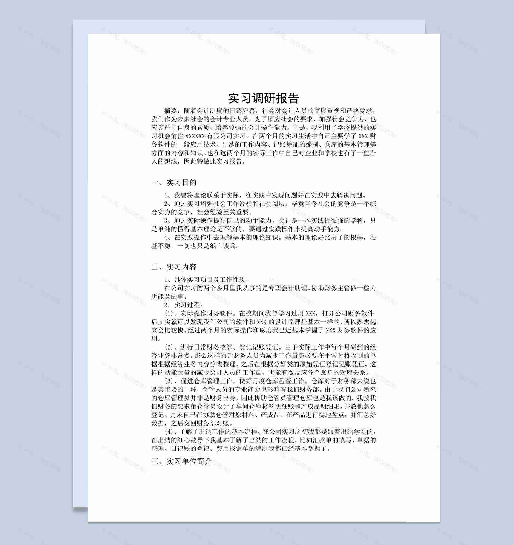简洁实用大学生会计专业实习调查报告Word模板-1