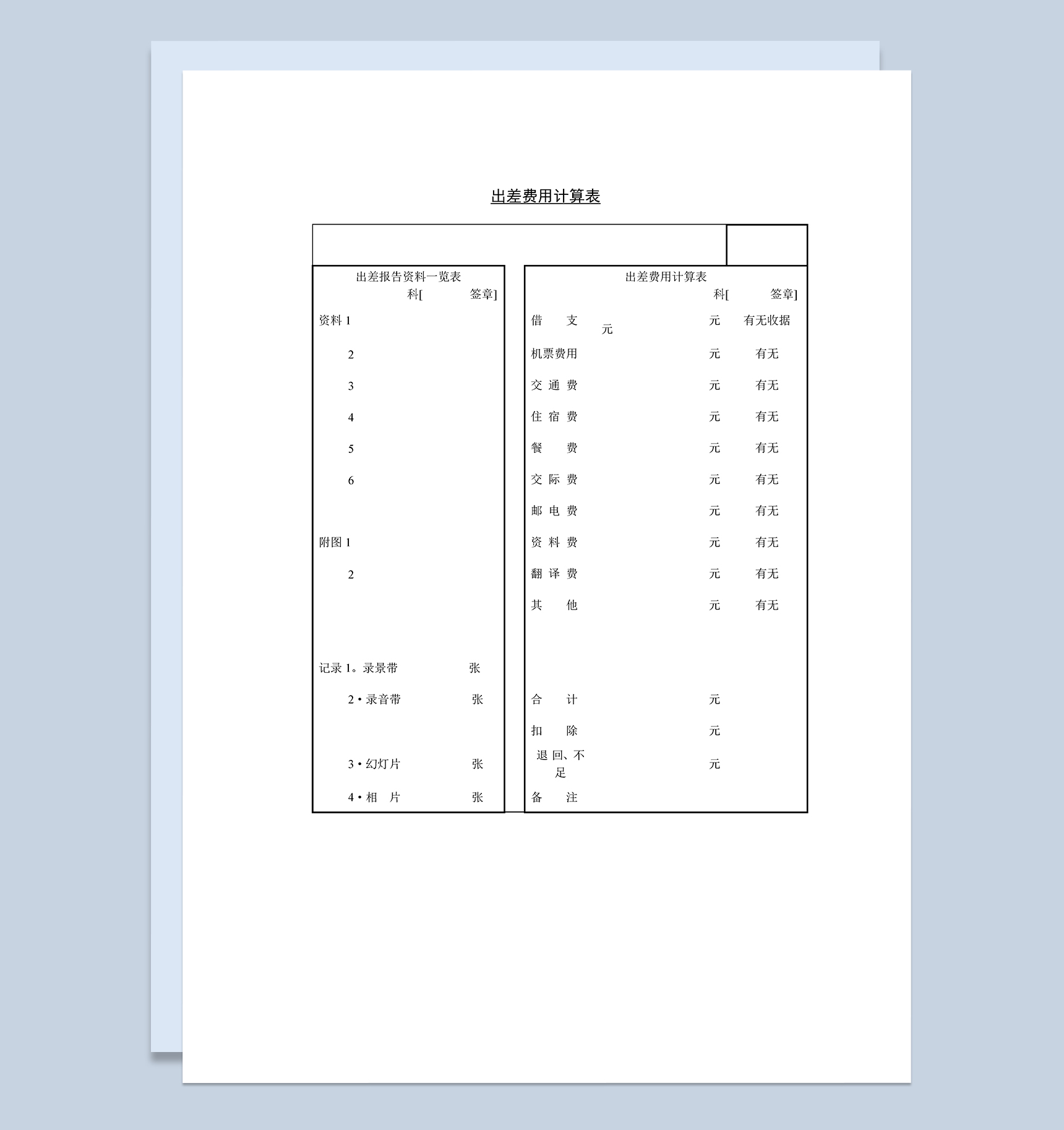 员工出差费用计算明细表Word模板