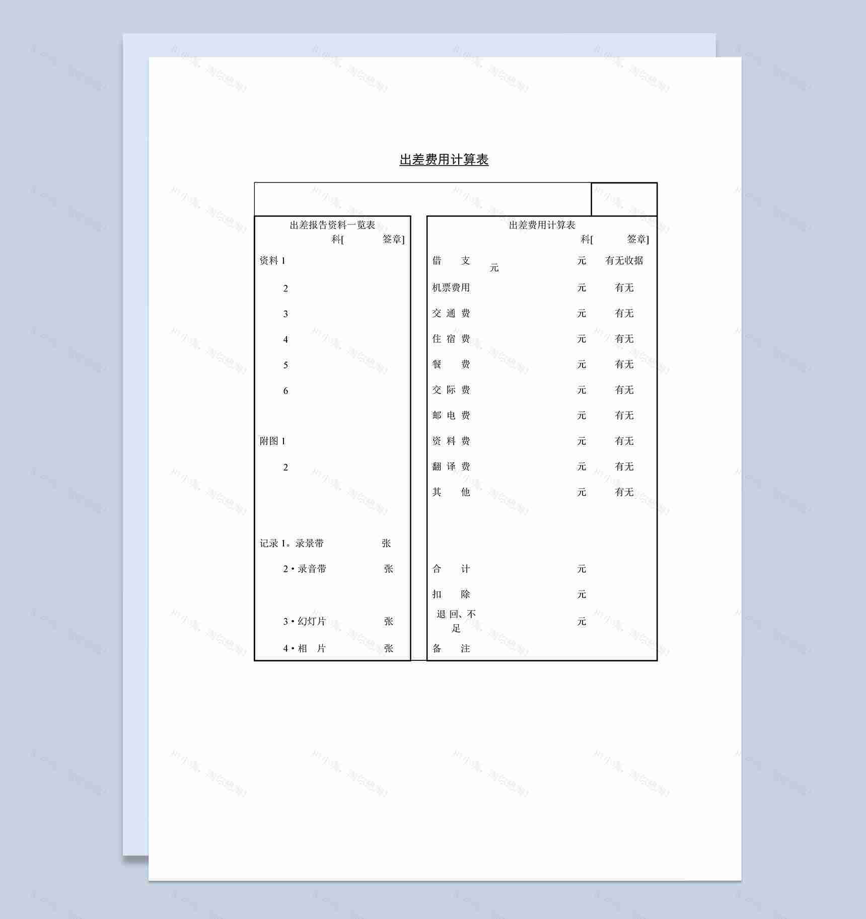 员工出差费用计算明细表Word模板-1