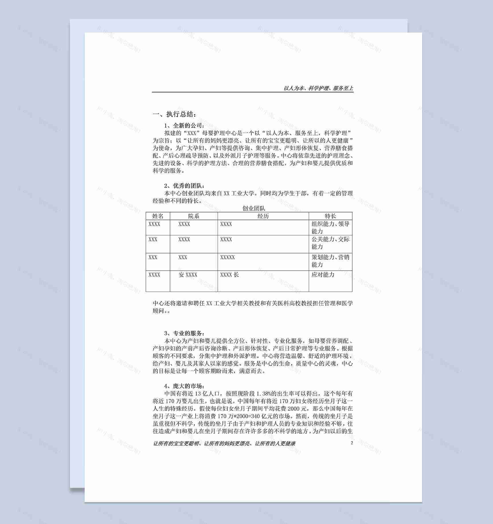 XX母婴护理中心商业计划书Word模板-1