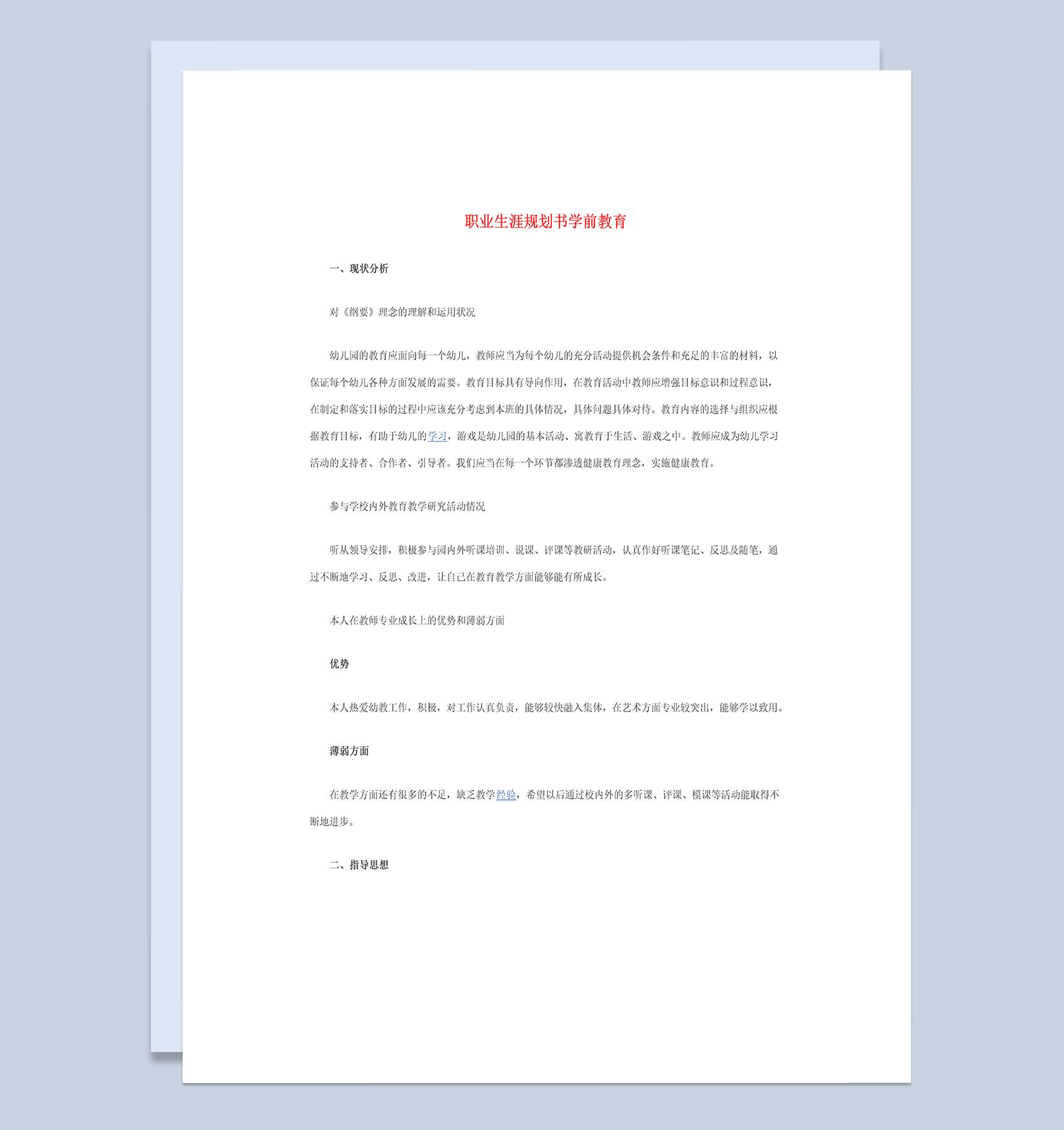 职业生涯规划书学前教育Word模板