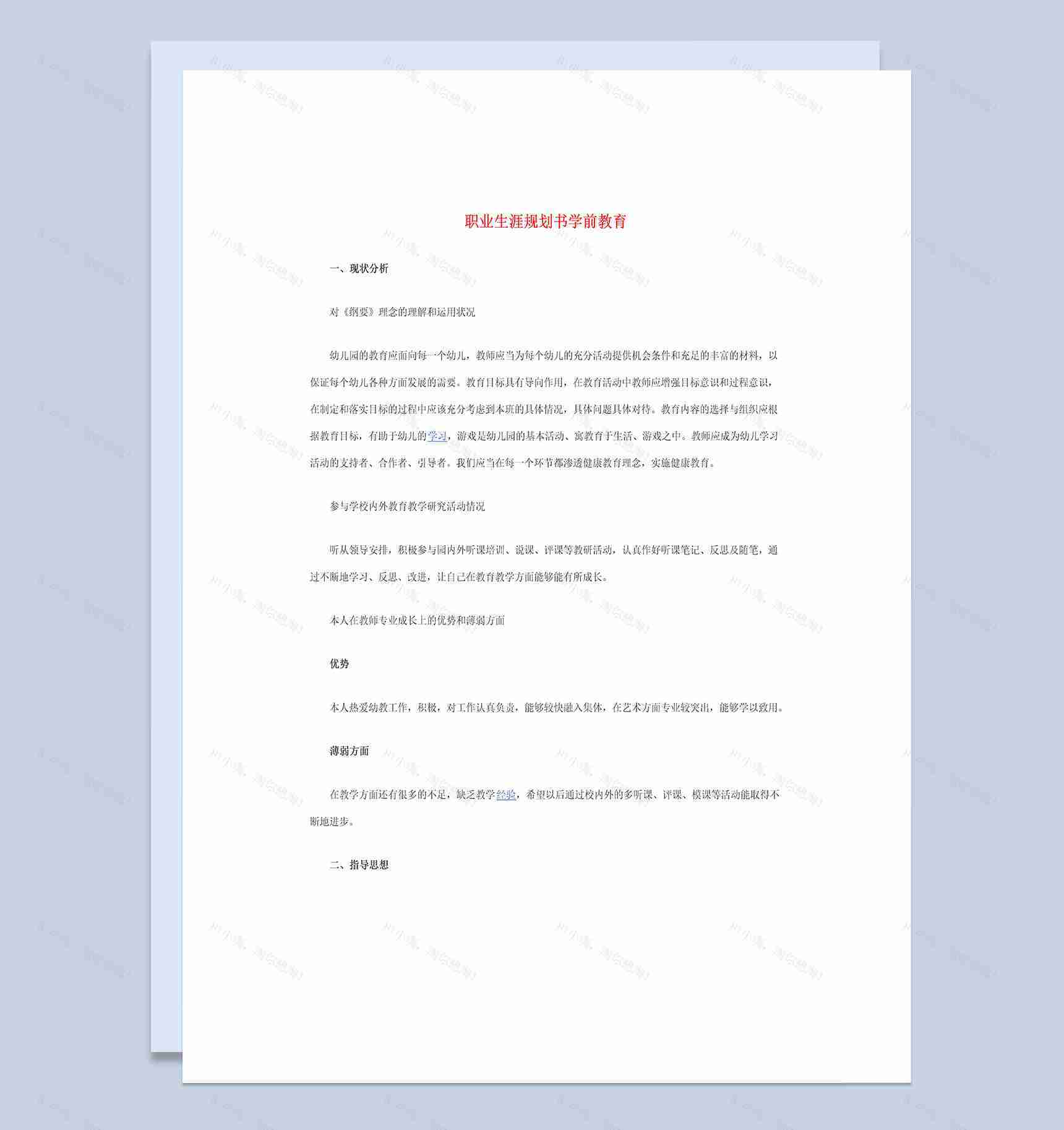 职业生涯规划书学前教育Word模板-1