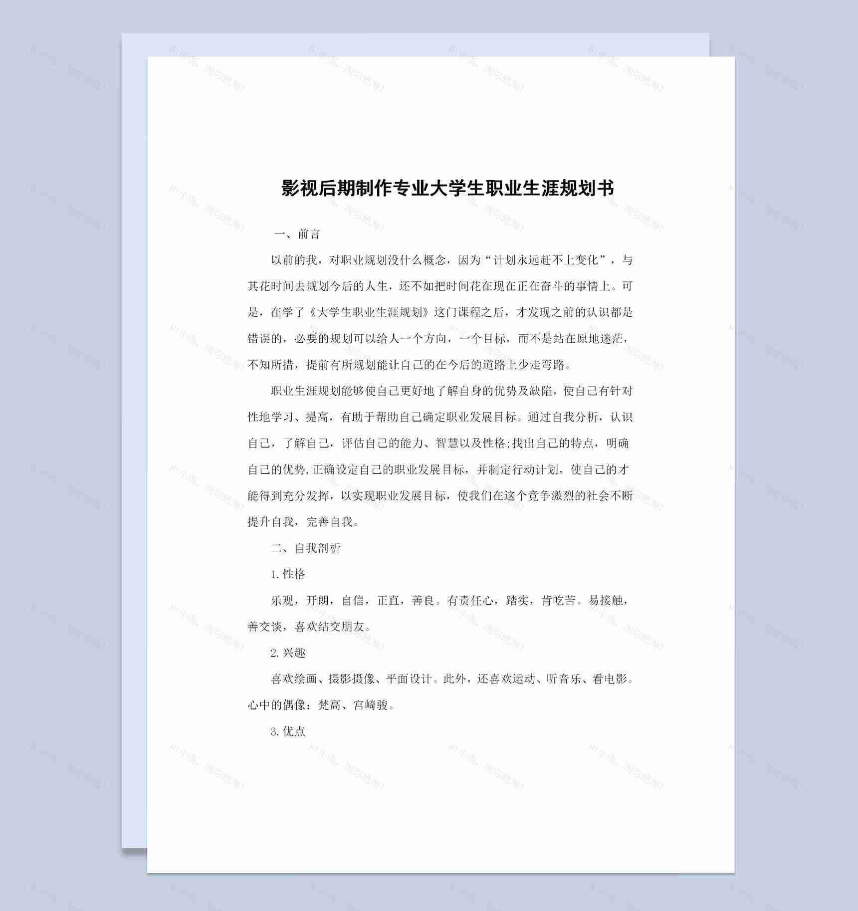 影视后期制作专业大学生职业生涯规划书Word模板-1
