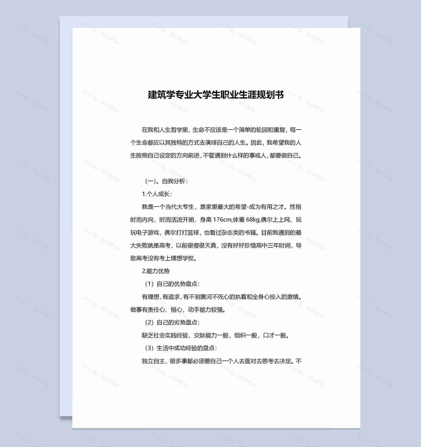建筑学专业大学生职业生涯规划书Word模板-1