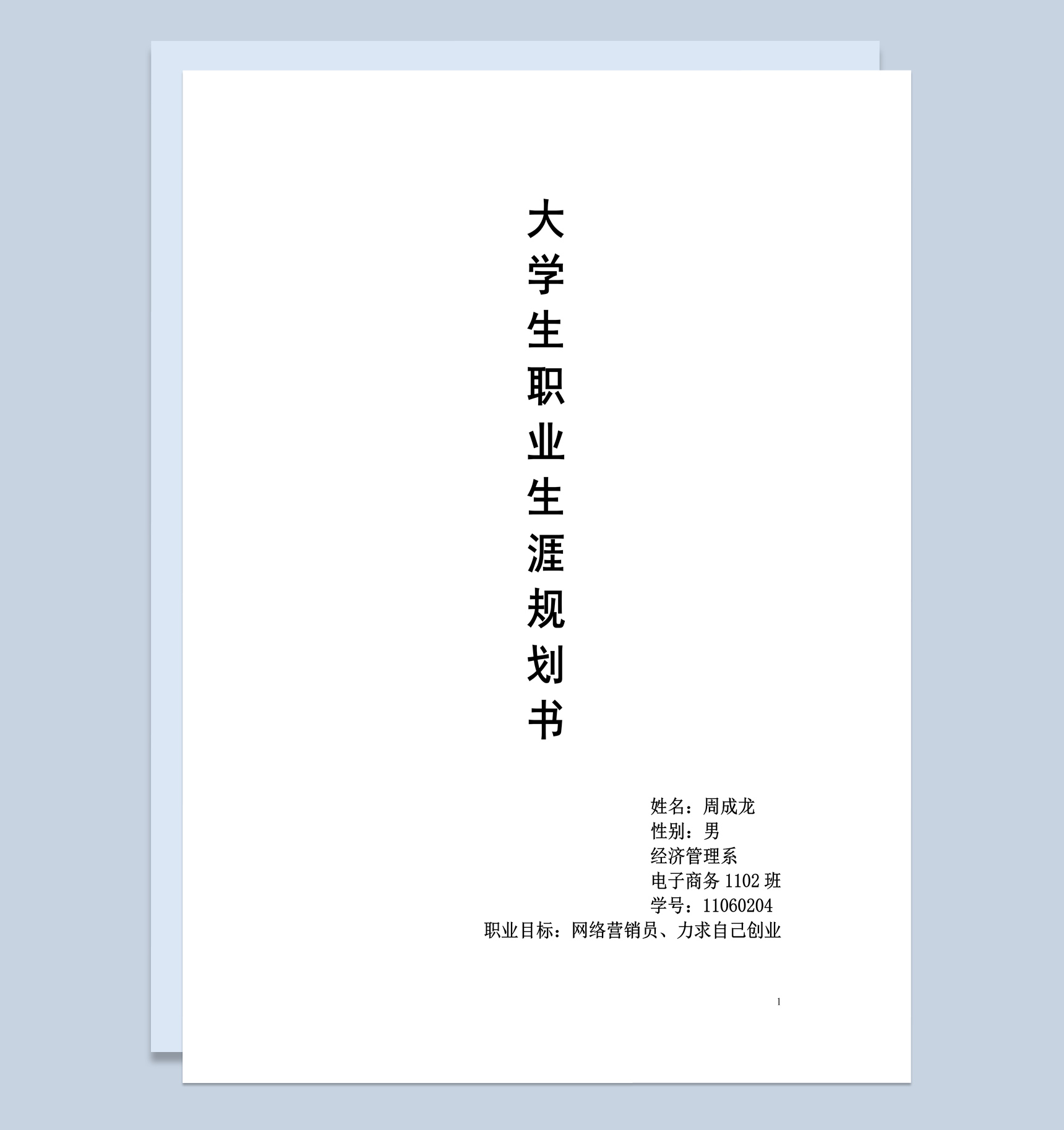 经济管理系学生职业生涯规划书Word模板