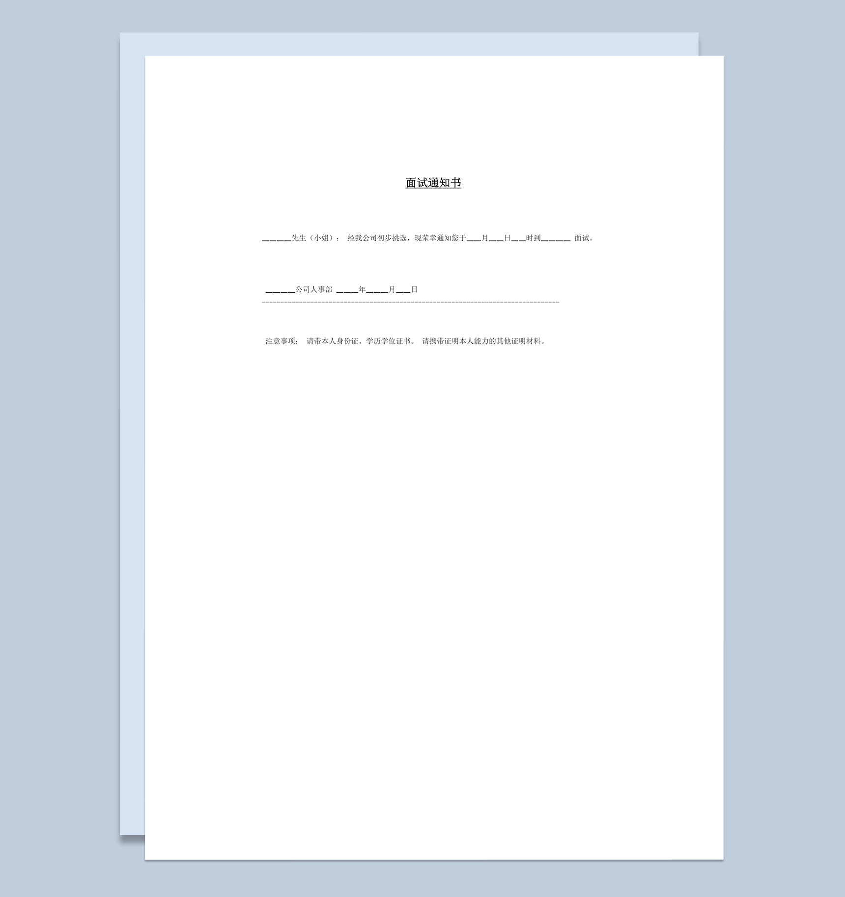 公司初选通过面试通知书word模板