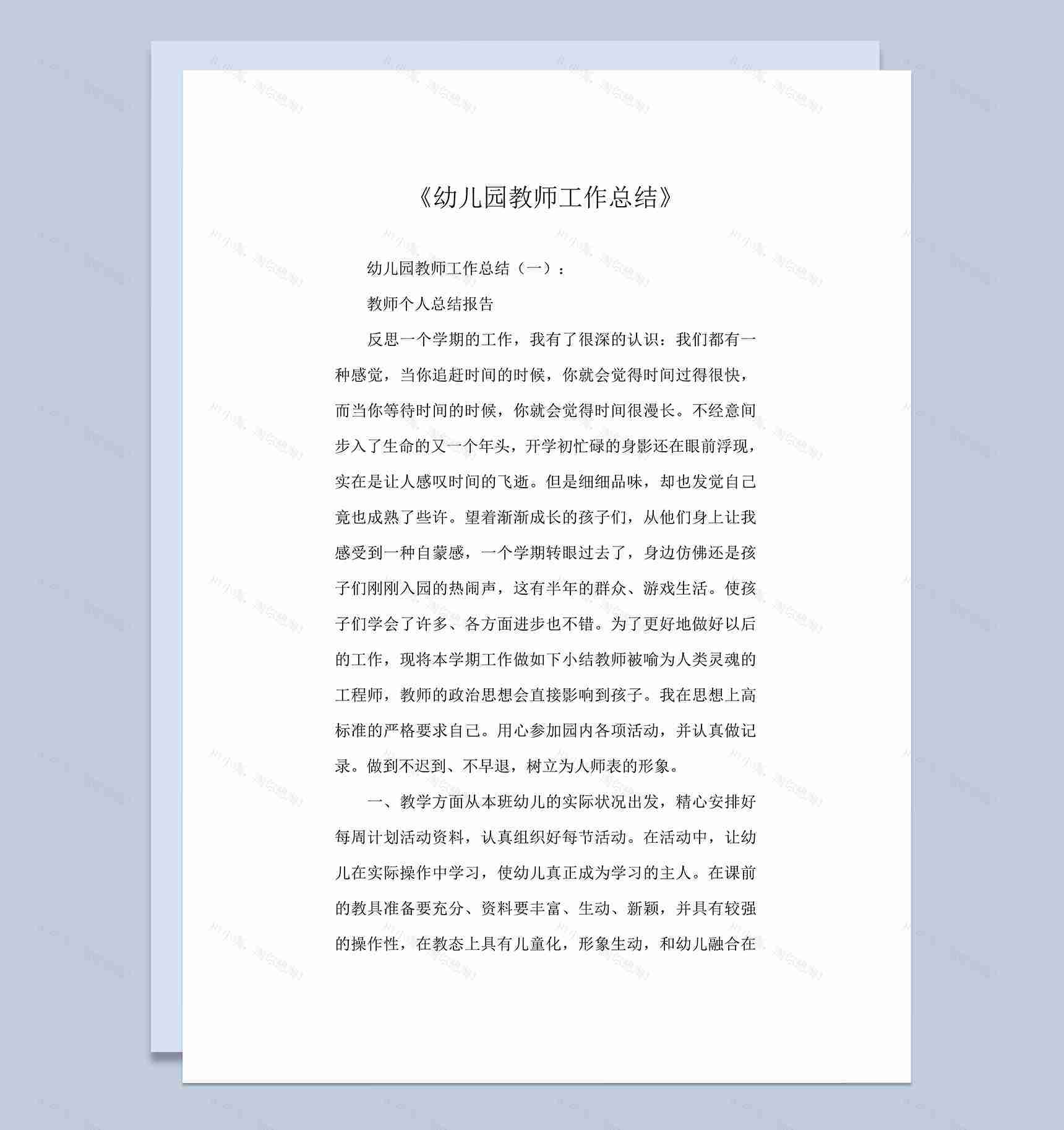 幼儿园教师工作总结8篇完美版word模板-1