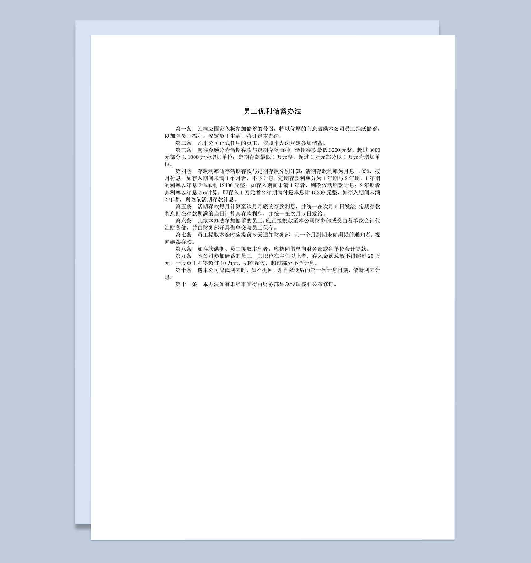 公司福利员工优利储蓄办法准则明细表word模板