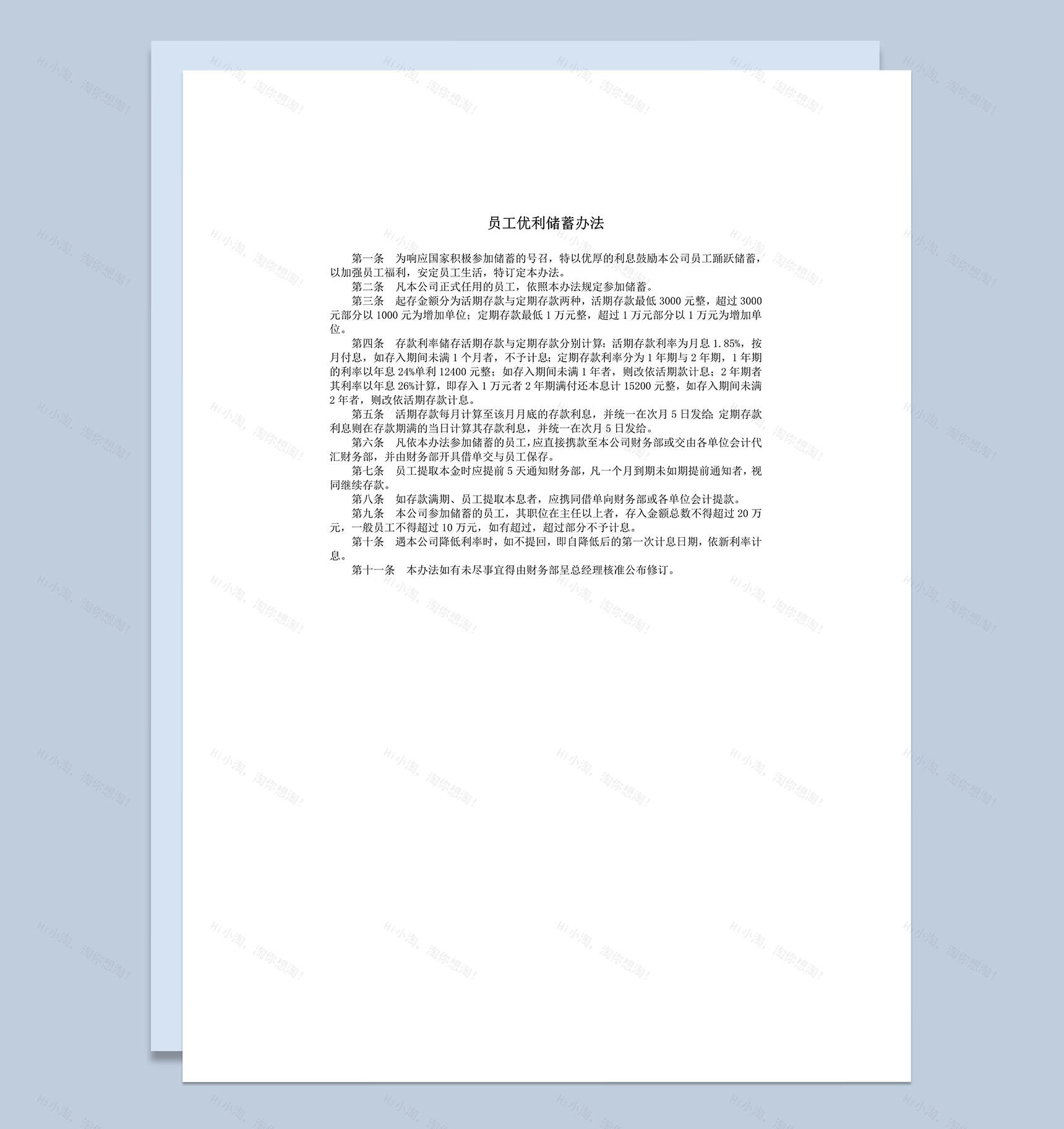 公司福利员工优利储蓄办法准则明细表word模板-1