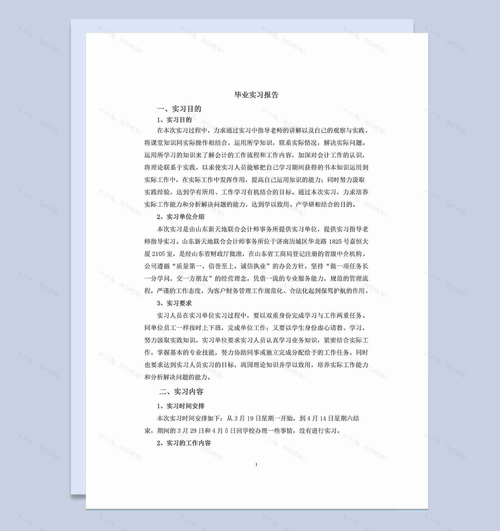 会计师事务所会计专业毕业实习报告范本Word模板-1