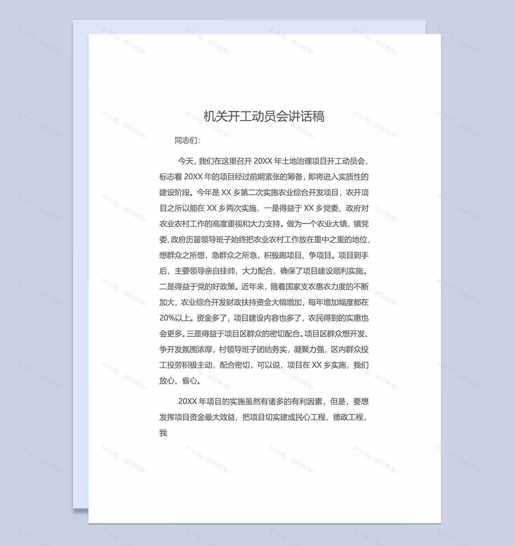 企业机关开工动员会讲话稿范本Word模板-1