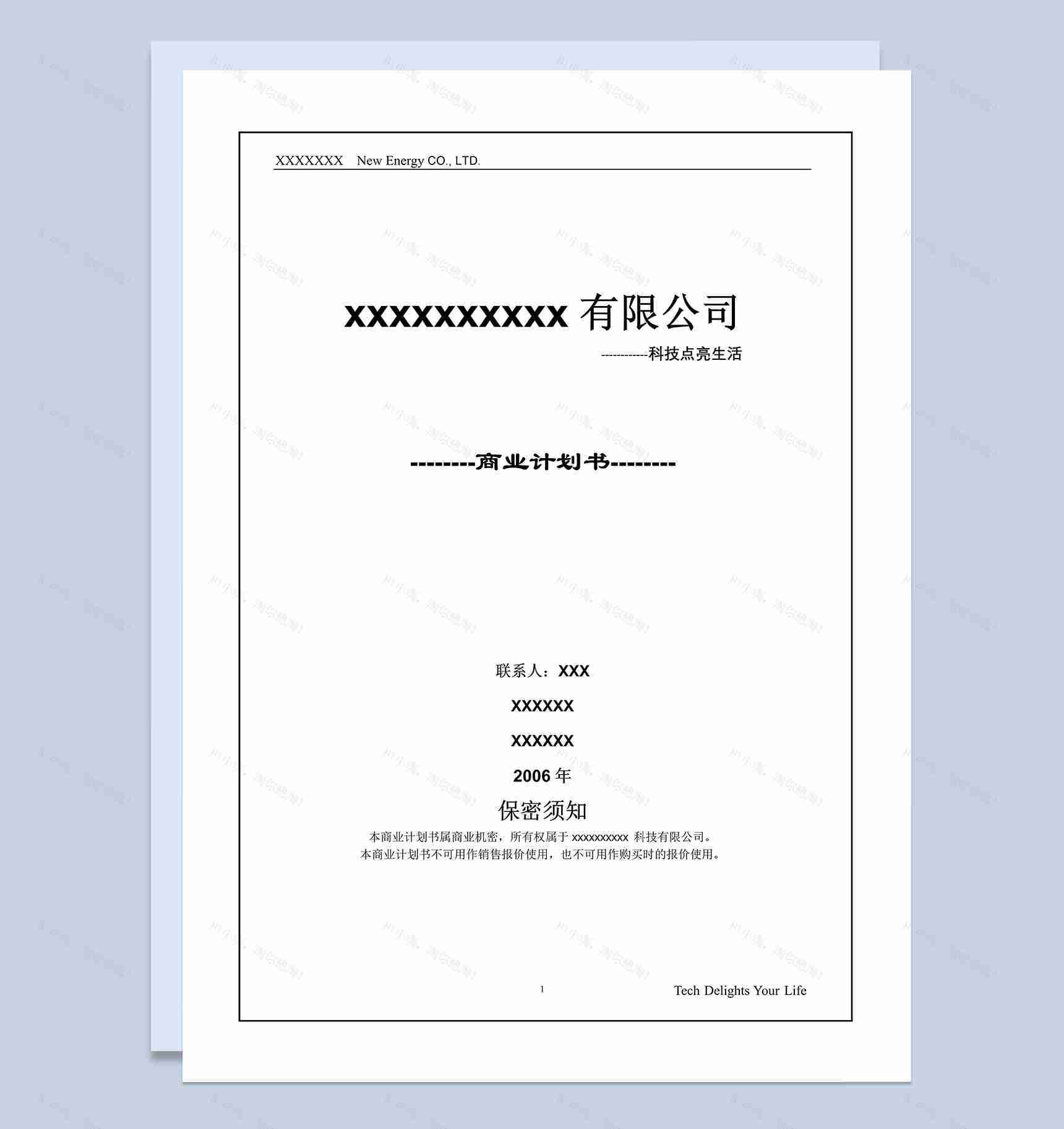 XX新能源有限公司商业项目计划书最终版word模板-1