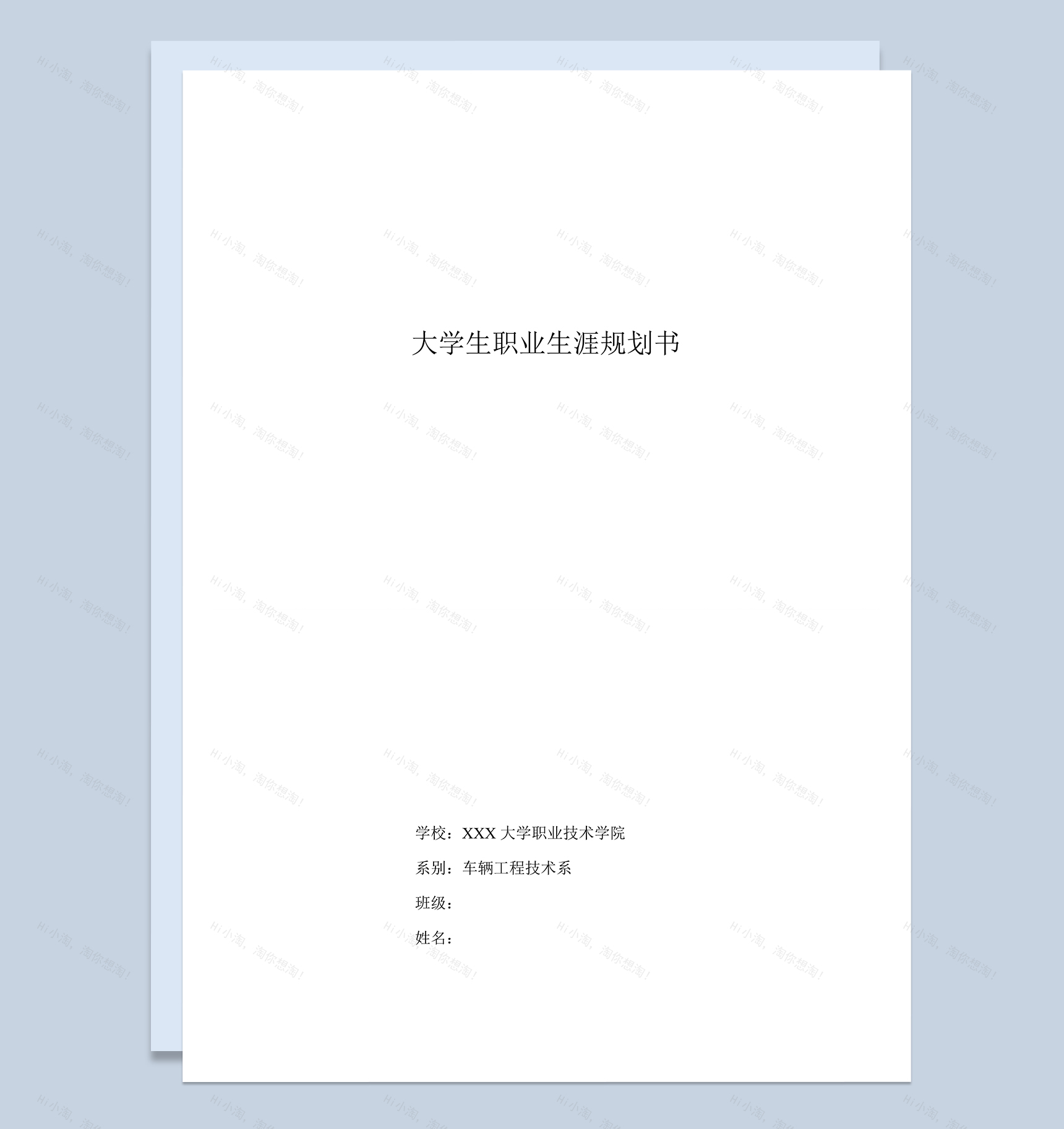 简洁沉稳汽车专业学生职业规划书Word模板-1