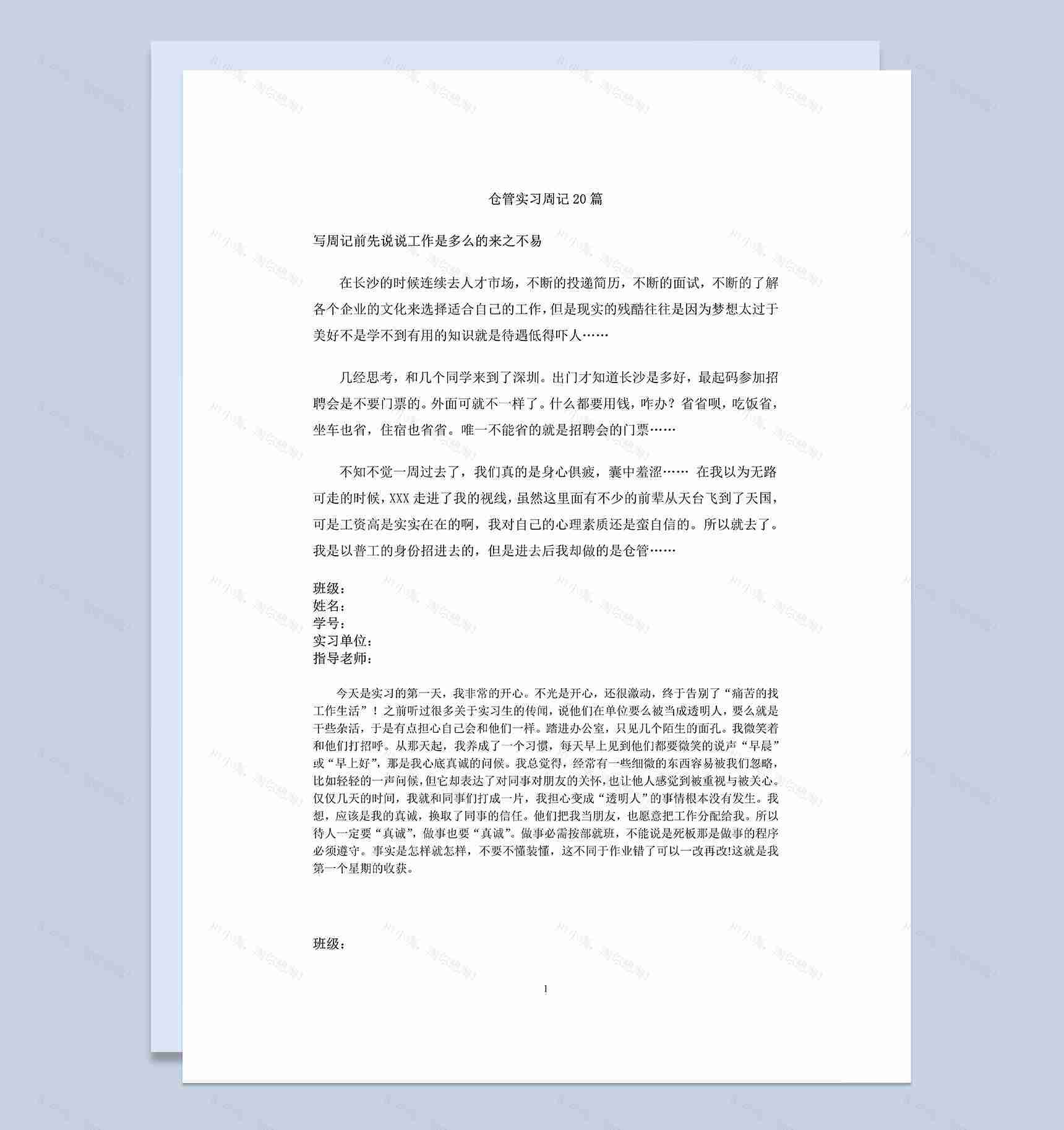 科技公司仓库管理员实习周记仓库管理员实习日记Word模板-1