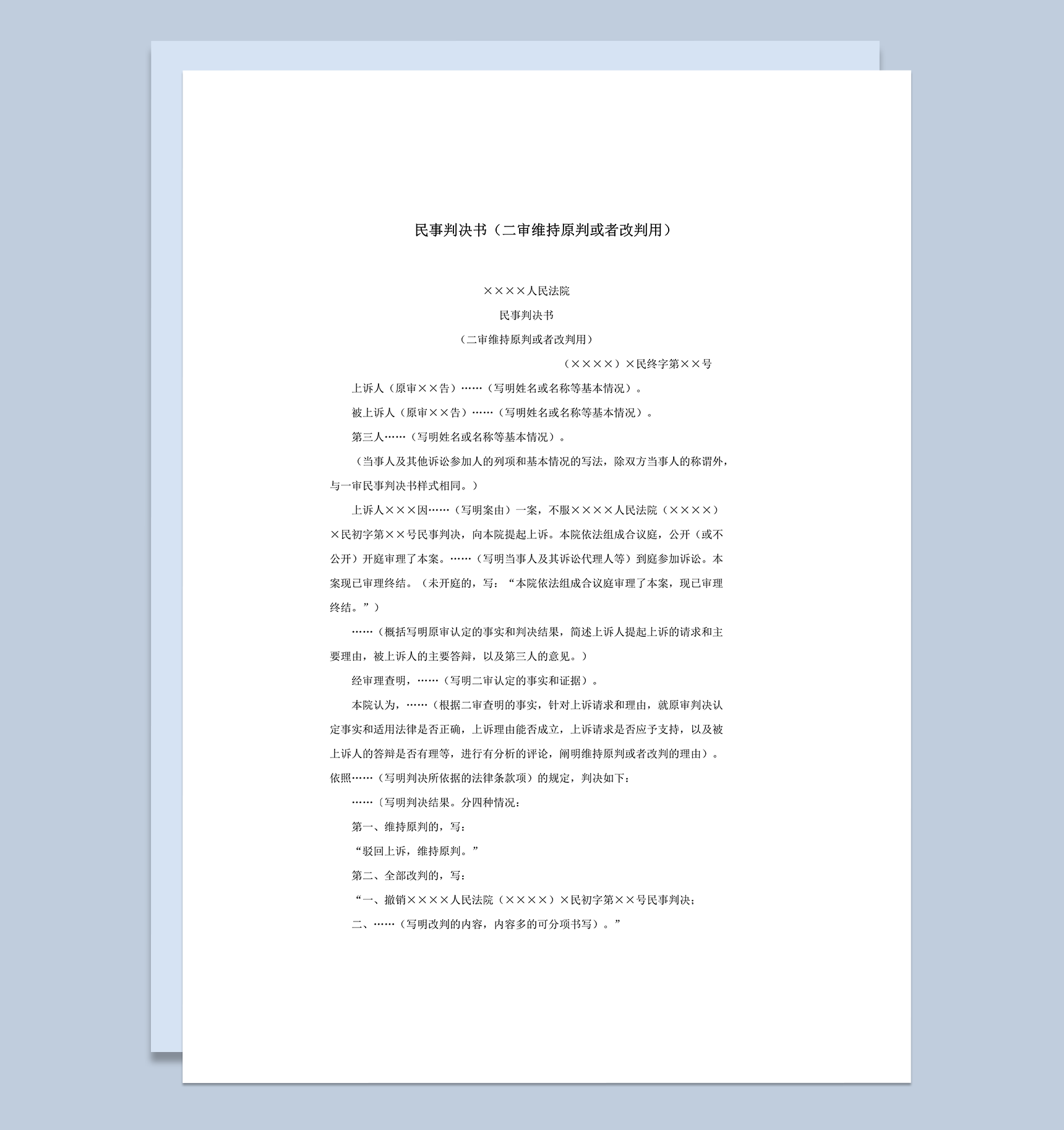 民事判决书二审维持原判或者改判用word模板