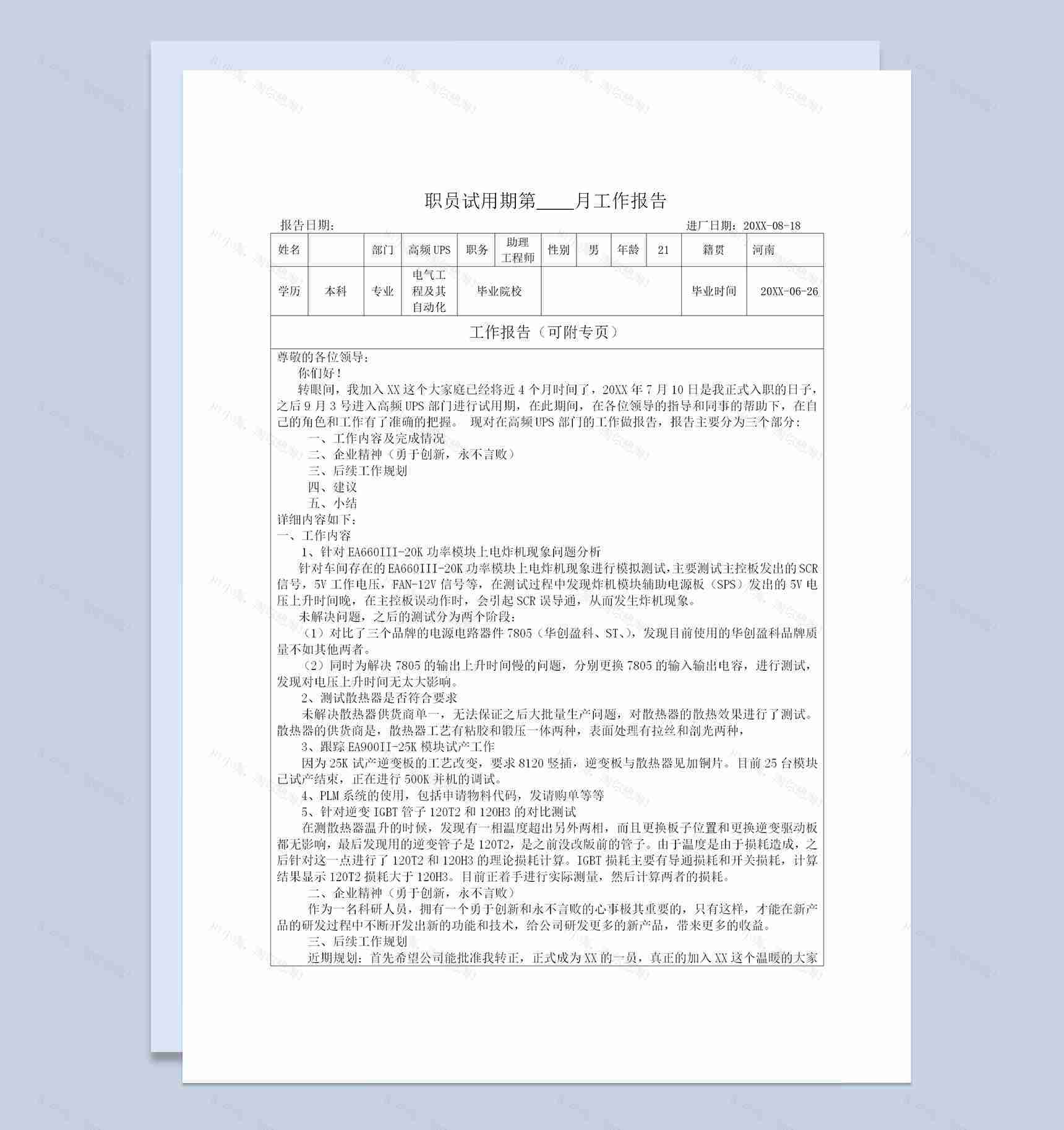 职员试用期通用月报工作报告工作简报Word模板-1