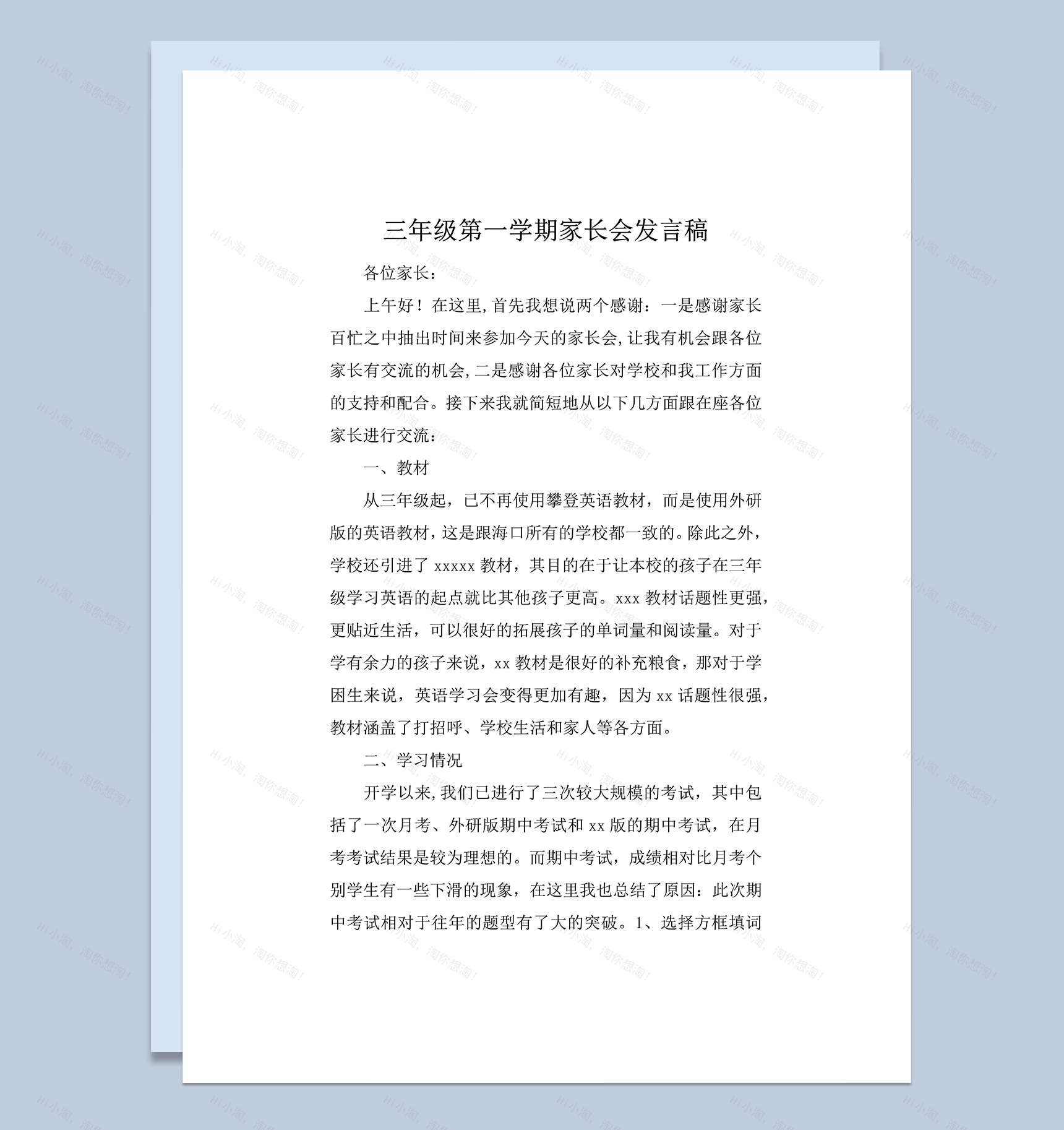 三年级第一学期家长会发言稿正式word模板-1