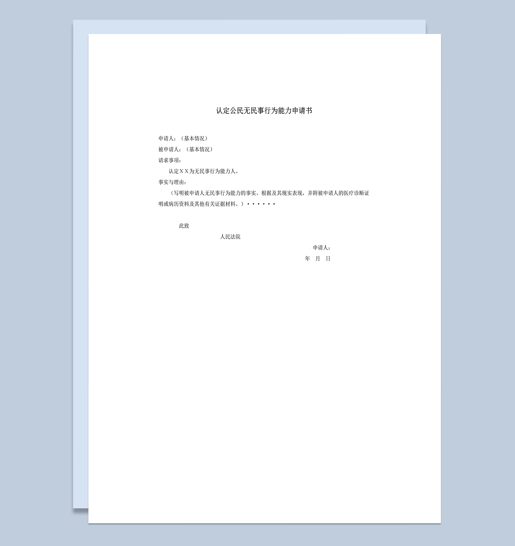 认定公民无民事行为能力申请书word模板