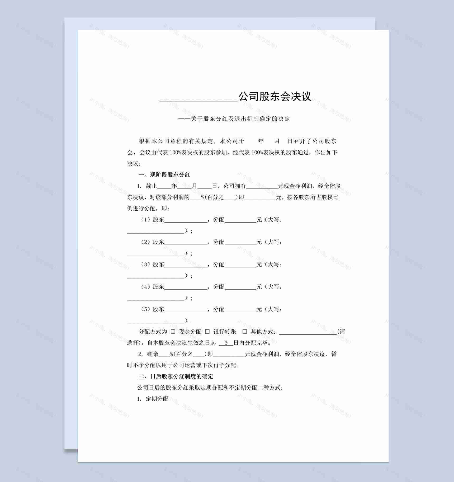 公司企业股东分红及退出机制决议书范本Word模板-1