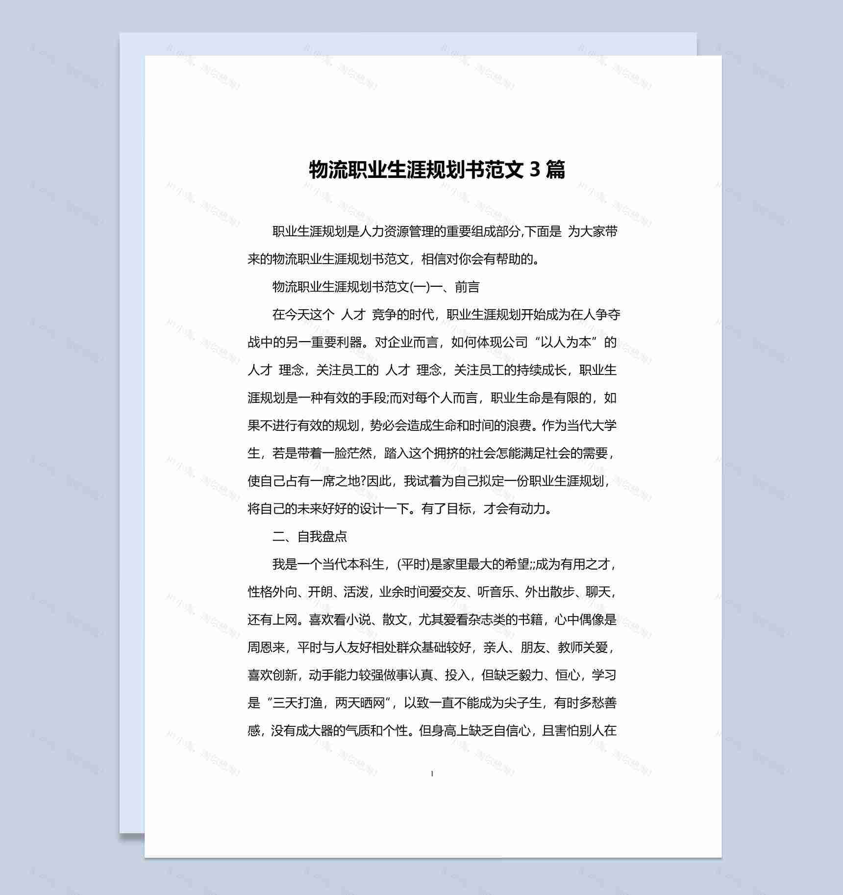 简约风格物流专业大学生职业生涯规划书范本Word模板-1