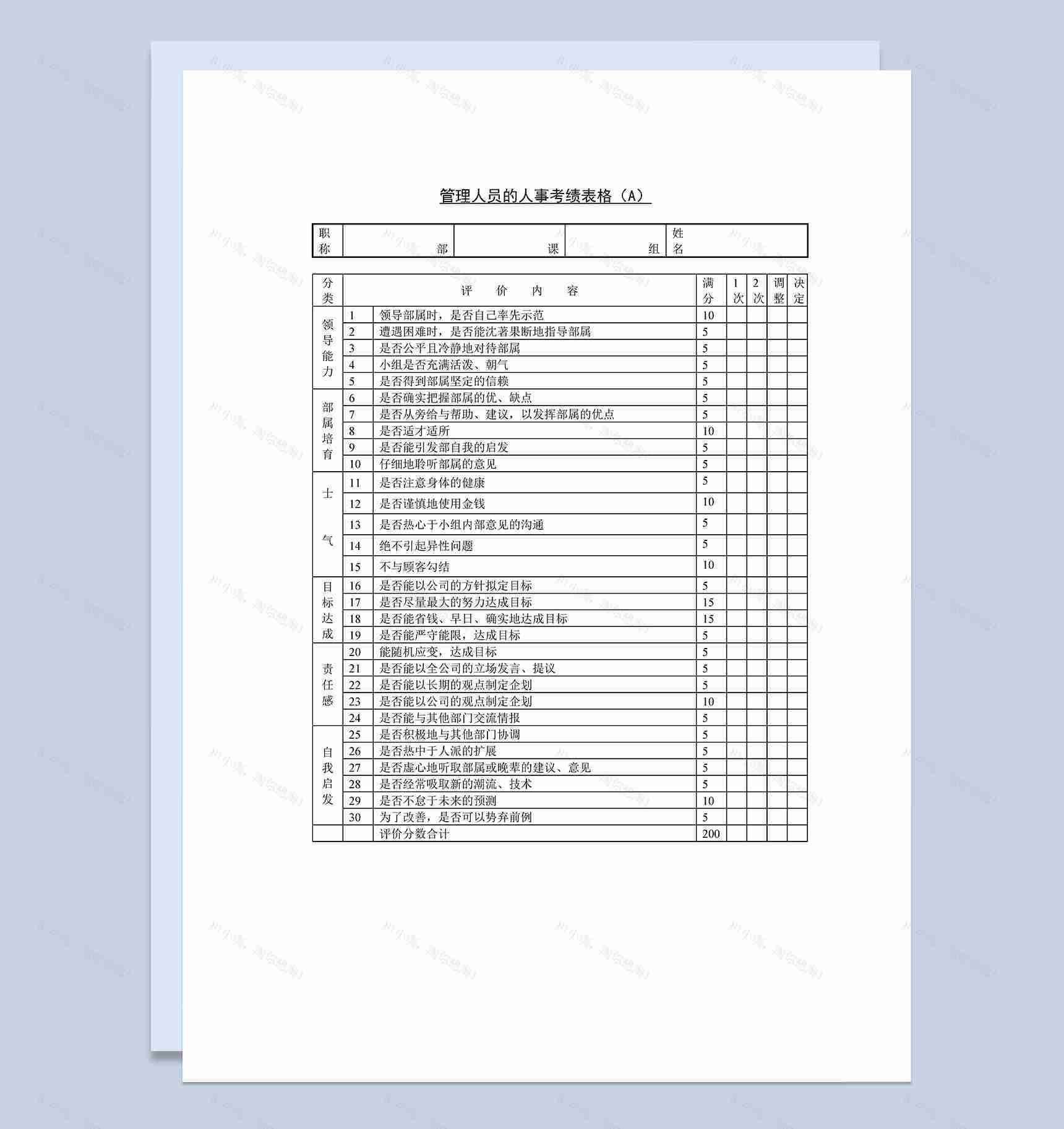 管理人员的人事考绩表格A表Word模板-1