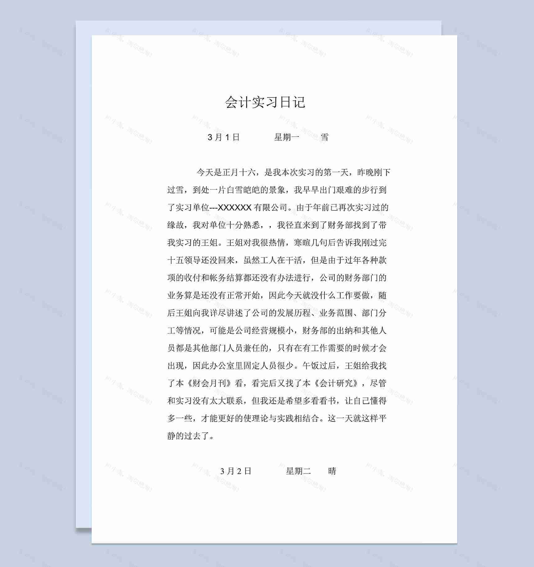 会计专业实习日志XX有限公司财务会计岗位实习日记Word模板-1