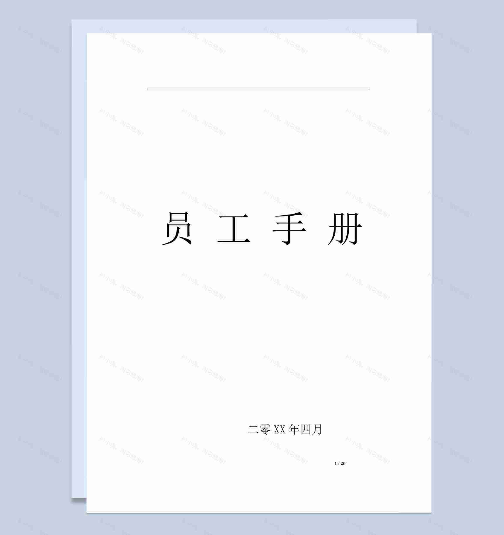 实用大气XX科技有限公司员工手册范本Word模板-1