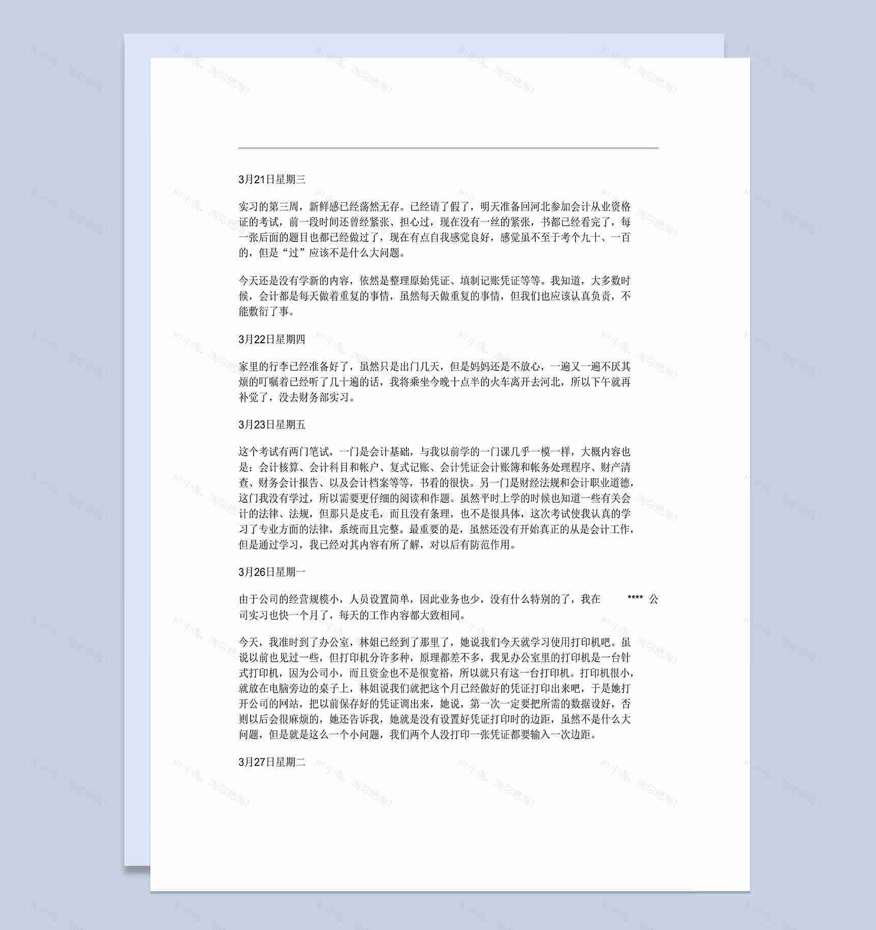 实用简洁经典风格会计专业实习日记汇报Word模板-1