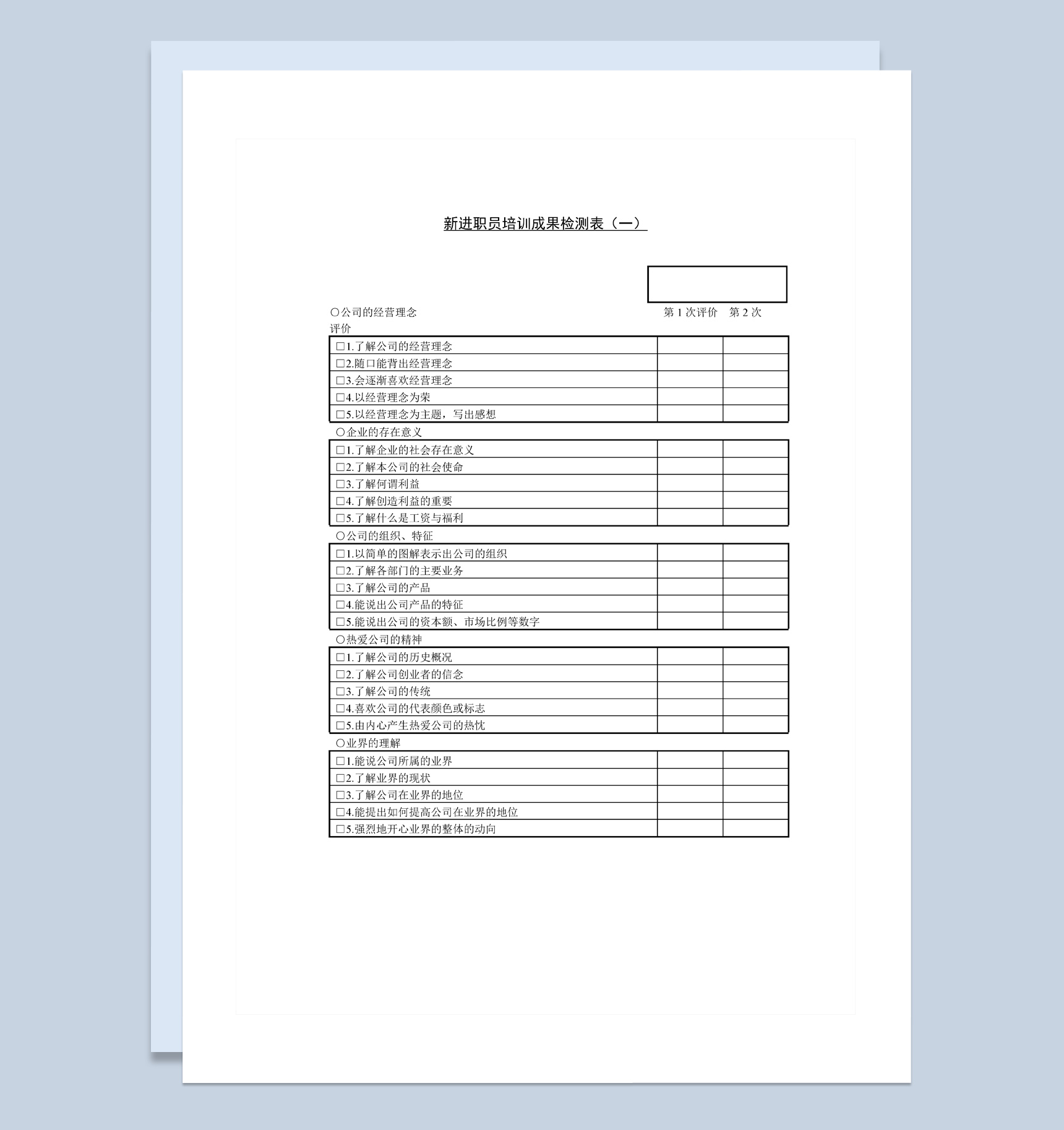 公司新进职员培训成果检测表Word模板