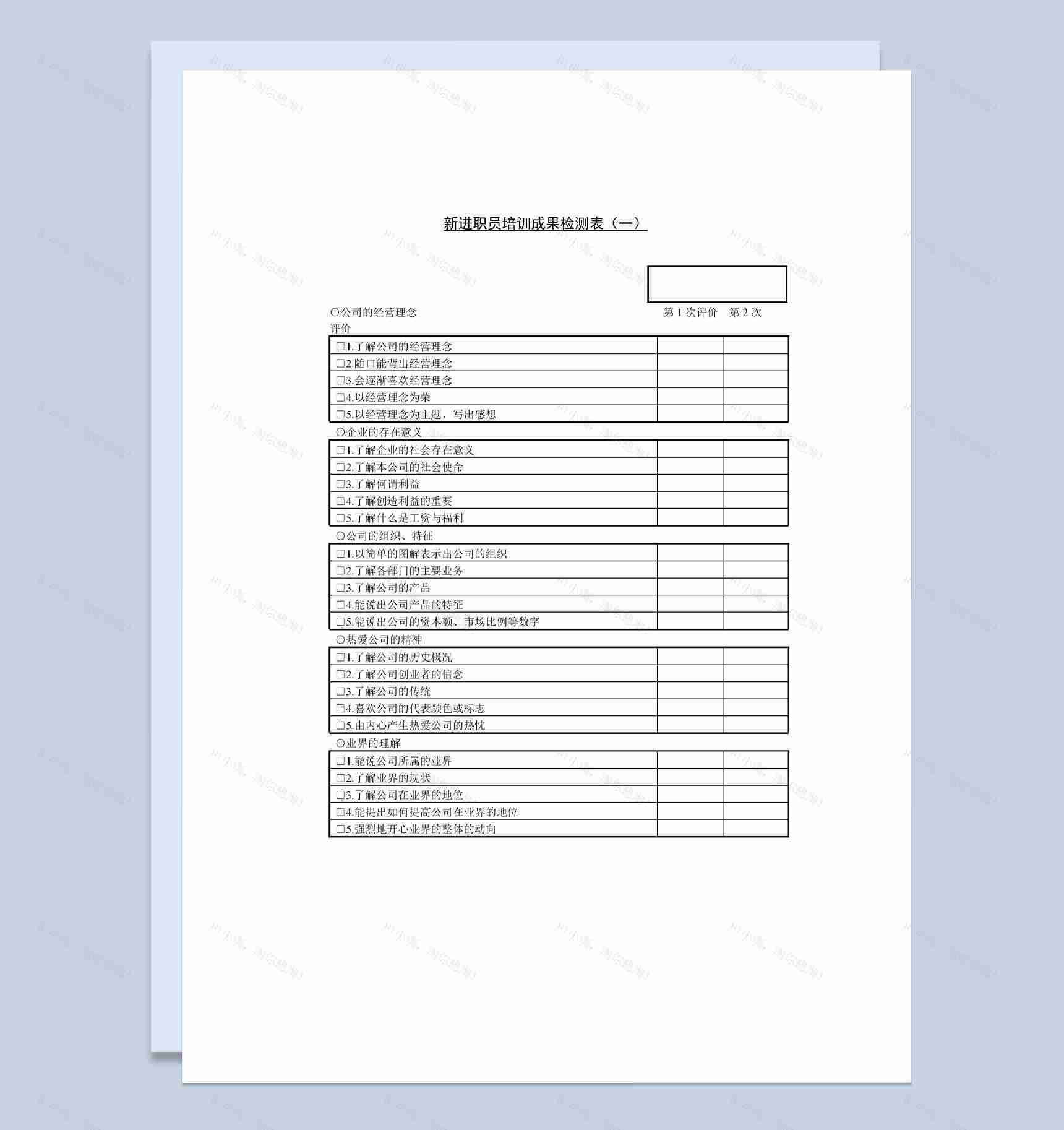 公司新进职员培训成果检测表Word模板-1